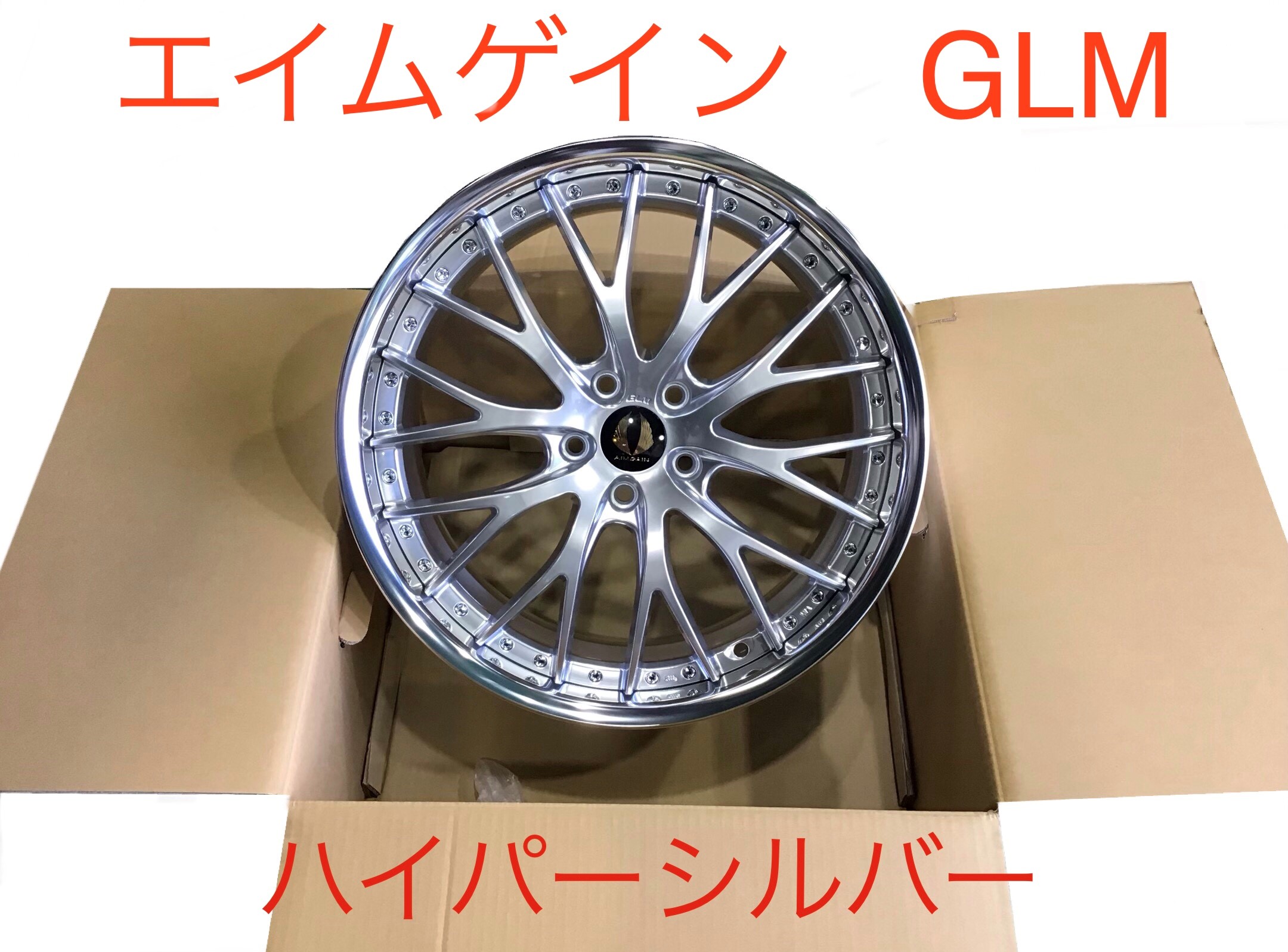 エイムゲイン GLM 20インチ4本