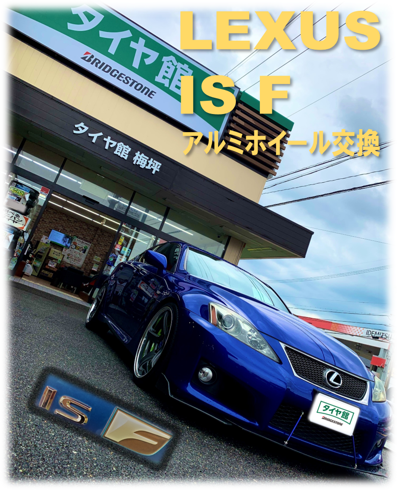 レクサス IS-F のアルミホイール交換 (｡・ω・)ゞ | 店舗おススメ