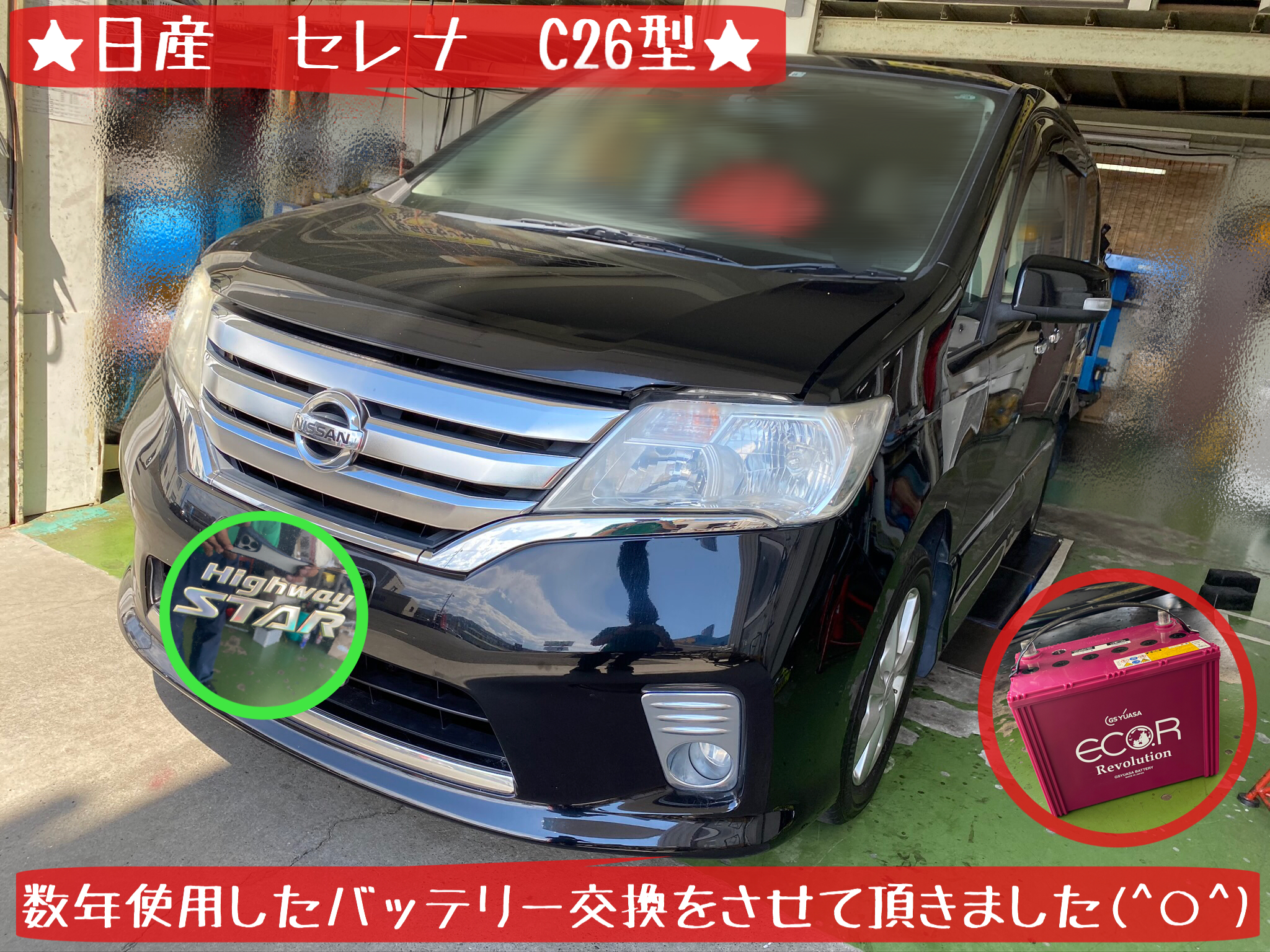 日産 セレナ バッテリー交換 実施です！ | 日産 セレナ メンテナンス
