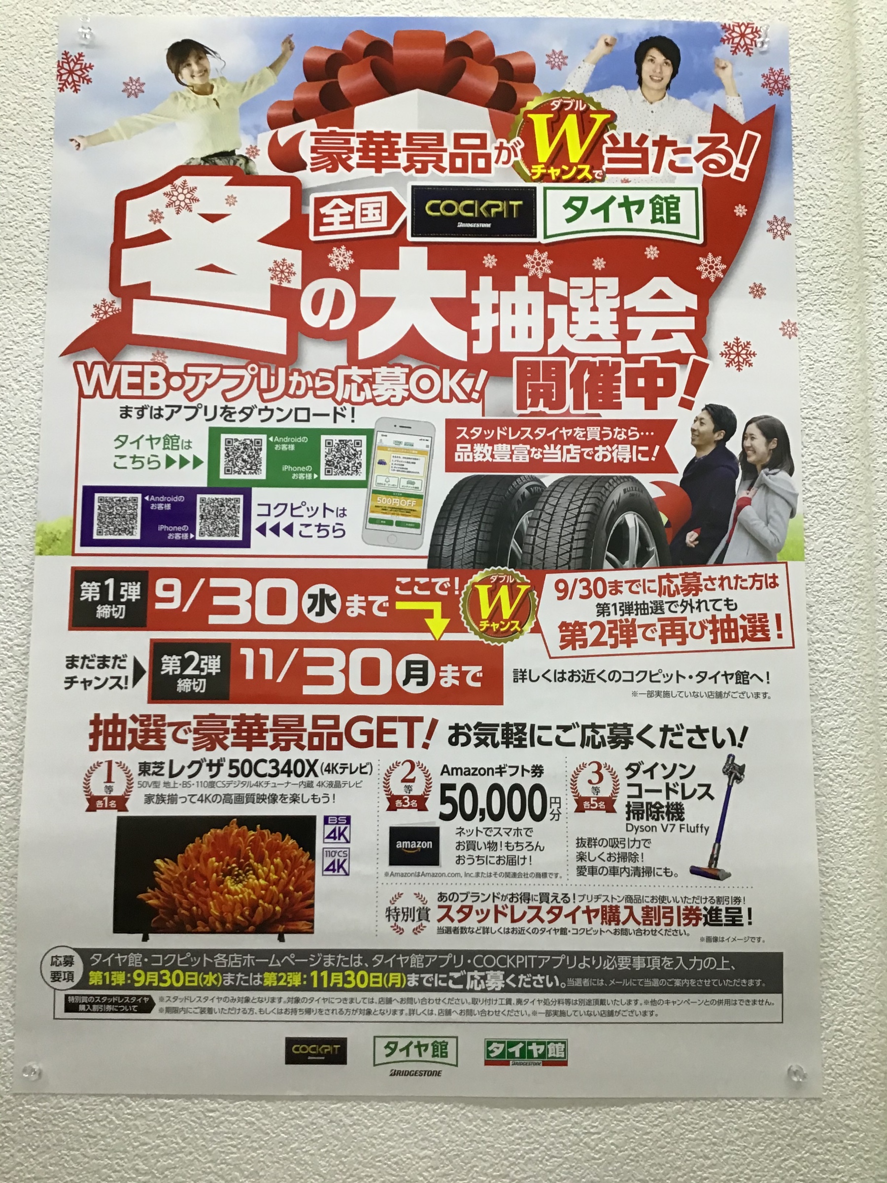 アンケートに答えて豪華景品ゲットのチャンス スタッフ日記 タイヤ館 岡山西長瀬 タイヤからはじまる トータルカーメンテナンス タイヤ館グループ