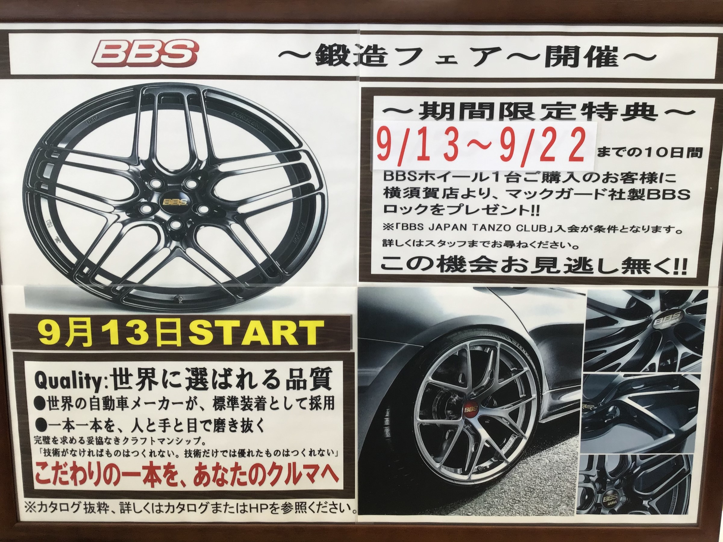 9月13日 日 22日 火 の期間bbsホイールキャンペーンを開催致します 横須賀日記 タイヤ館 横須賀 神奈川県のタイヤ カー用品ショップ タイヤからはじまる トータルカーメンテナンス タイヤ館グループ