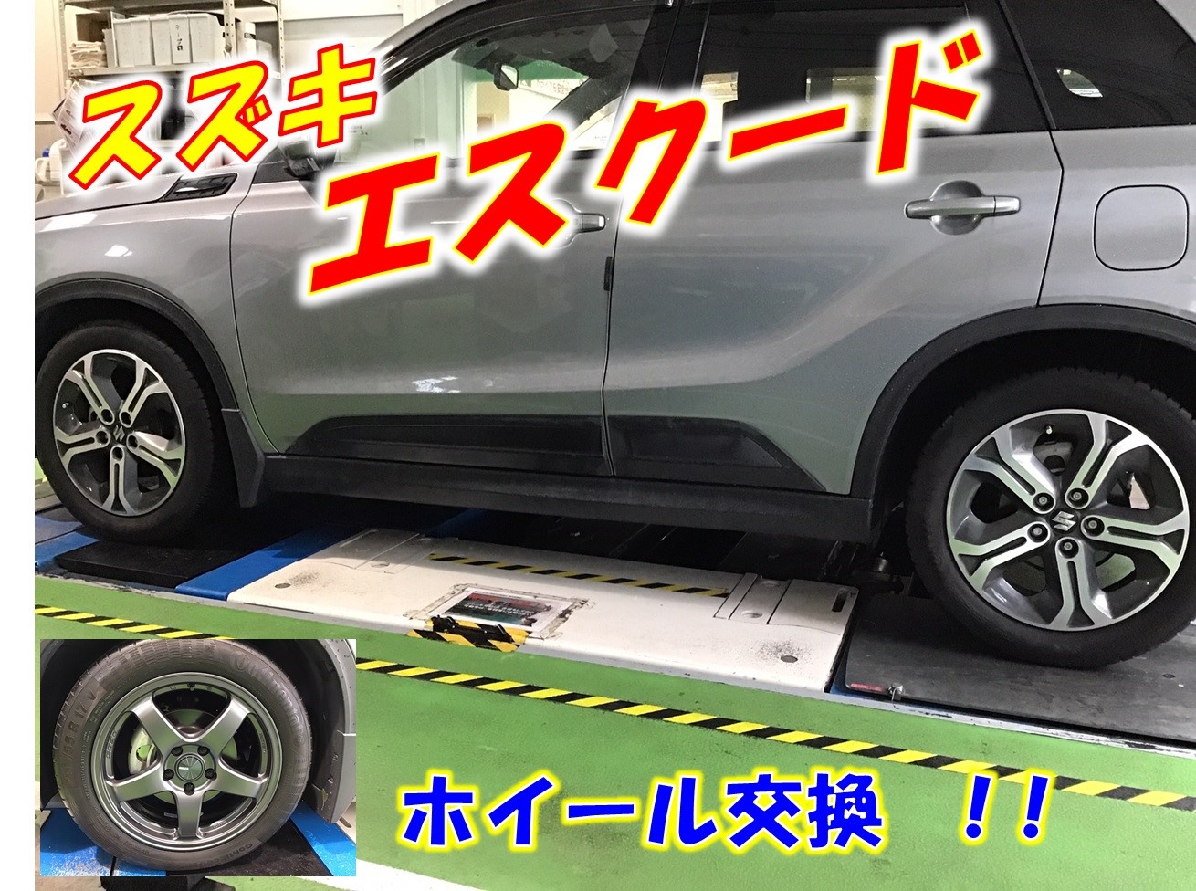 ☆ スズキ エスクード アルミホイール 交換 ☆ | 店舗おススメ