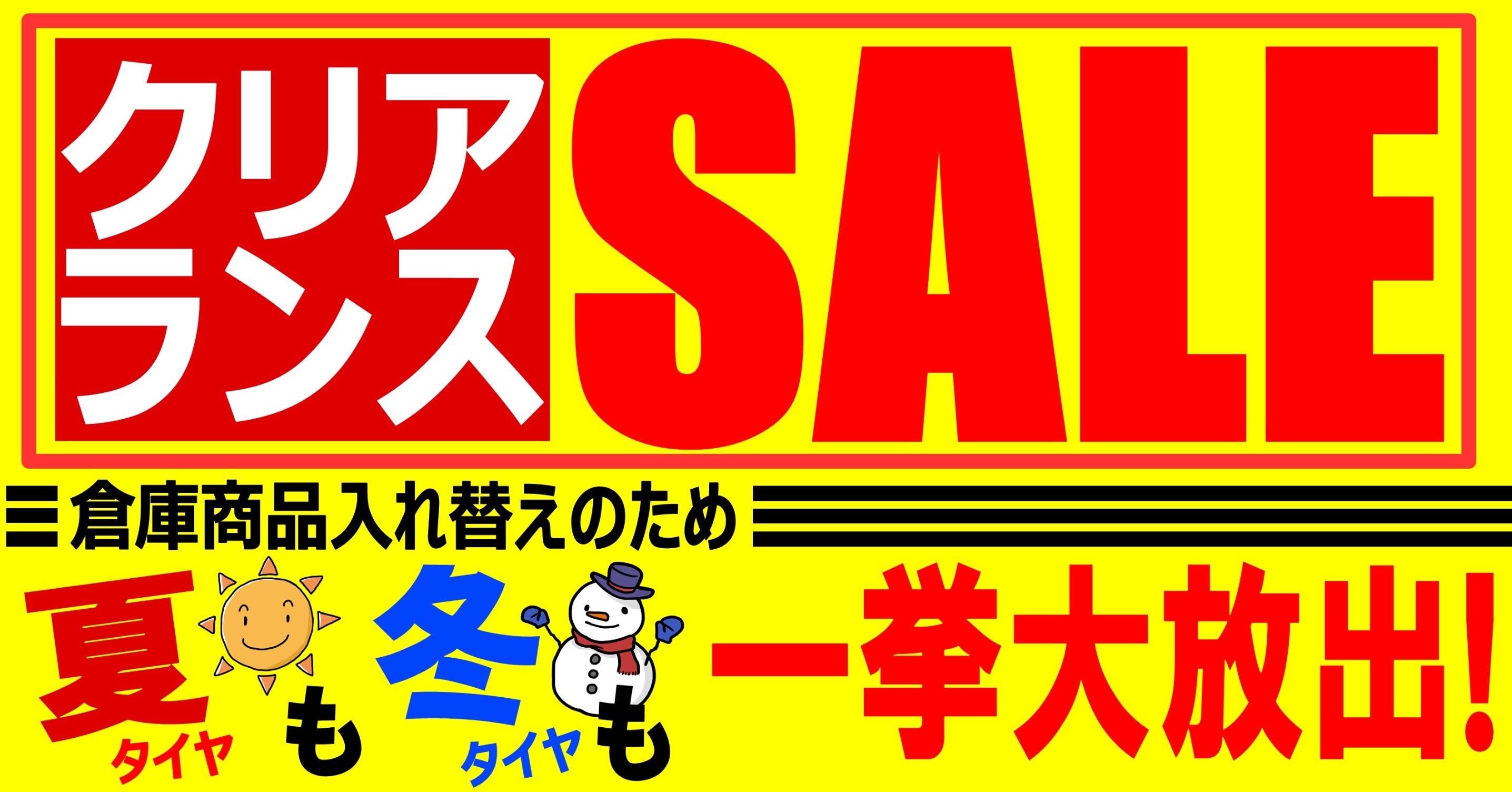 在庫商品を一挙大放出 クリアランスセール開催です お知らせ タイヤ館 鳥栖 タイヤからはじまる トータルカーメンテナンス タイヤ館グループ