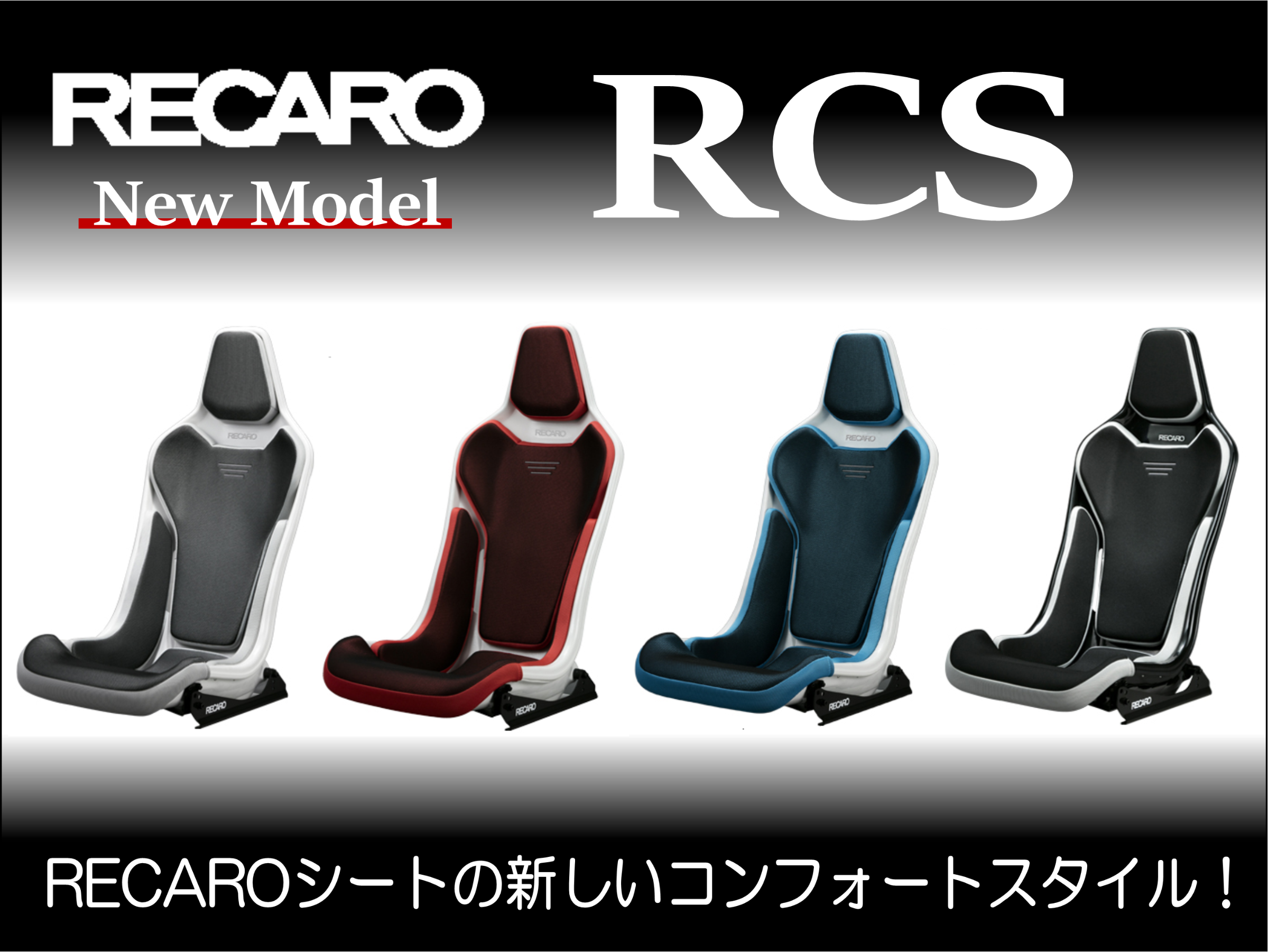 RECAROシート New Model  R C S ！！   その他   スタッフ日記