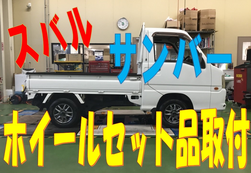 ☆スバル サンバー ホイールセット品取付作業！！ | 店舗お