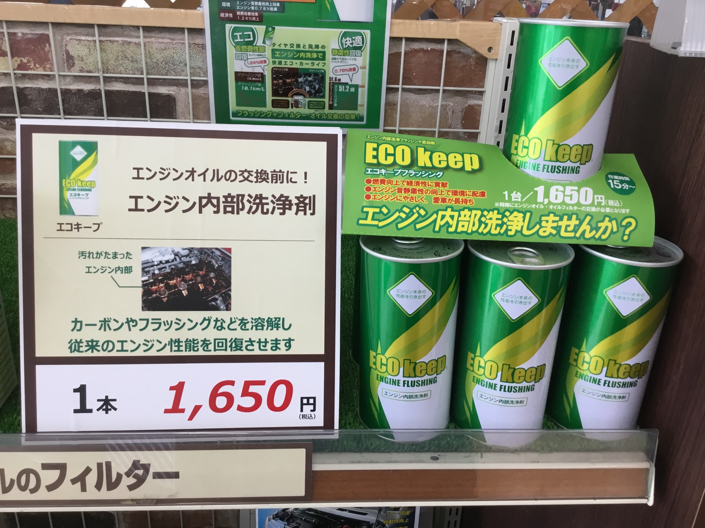 エンジン内の汚れを落とす添加剤 エコキープ スタッフ日記 タイヤ館 郡山 福島県のタイヤ カー用品ショップ タイヤからはじまる トータルカーメンテナンス タイヤ館グループ