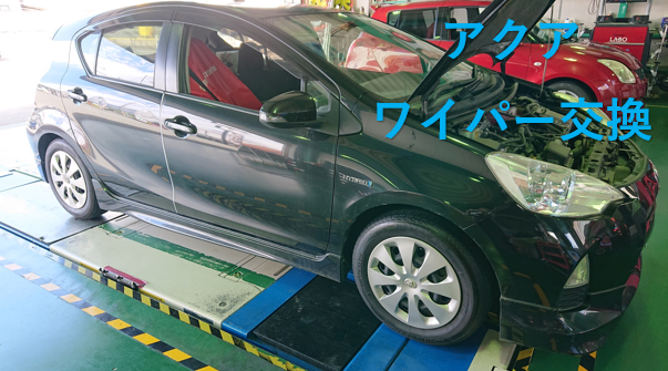 アクア ワイパー交換 サービス事例 タイヤ館 津 愛知県 三重県のタイヤ カー用品ショップ タイヤからはじまる トータルカーメンテナンス タイヤ館グループ