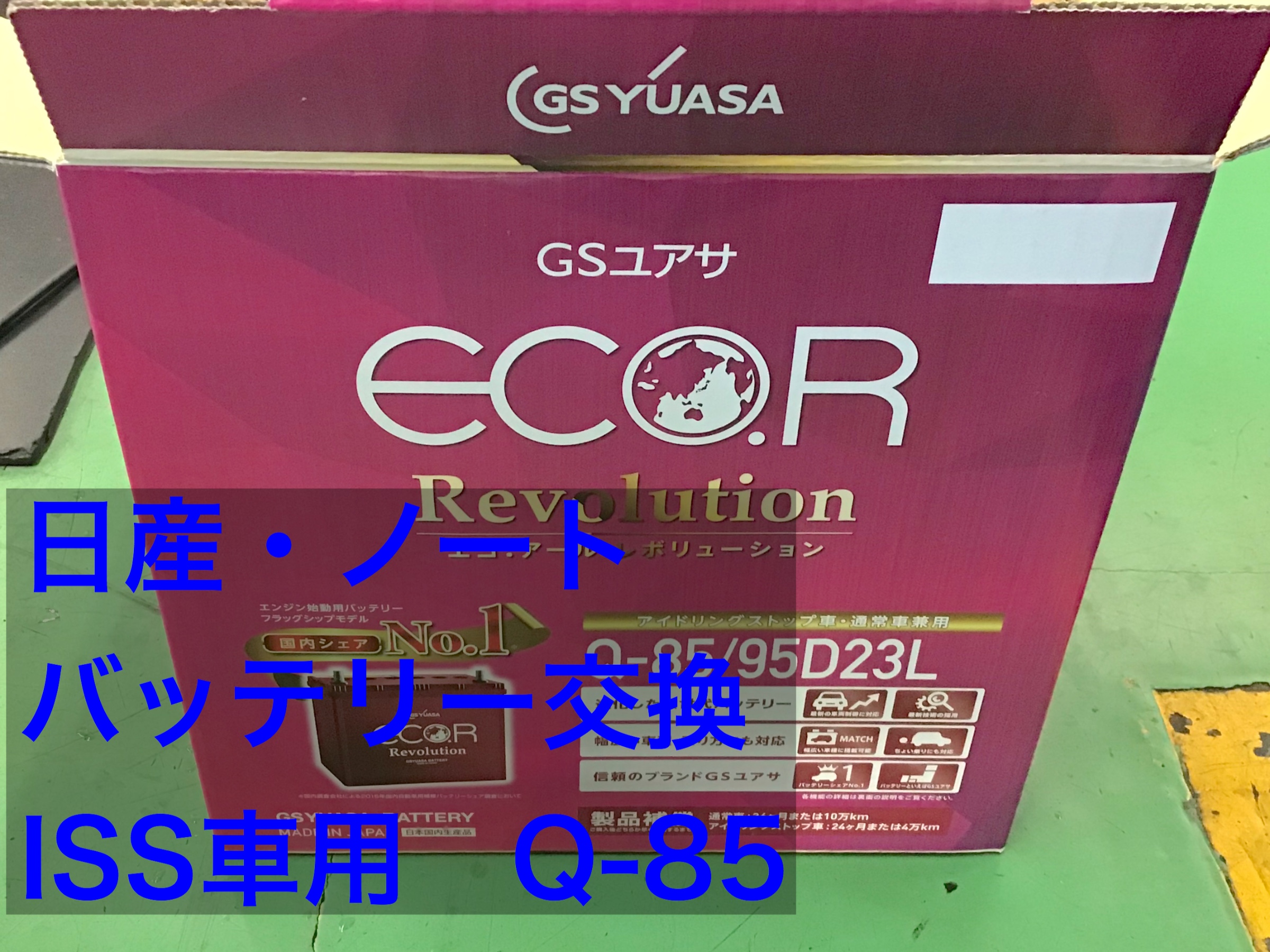 ノート バッテリー交換できます 日産 ノート メンテナンス商品 パーツ取付 各種用品取付 サービス事例 タイヤ館 港北ニュータウン 神奈川県のタイヤ カー用品ショップ タイヤからはじまる トータルカーメンテナンス タイヤ館グループ