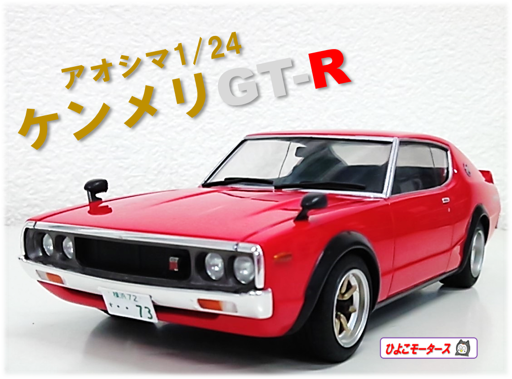 ケンメリGT-Rのプラモデル ( ಠωಠ) | 日産 スカイラインGT-R