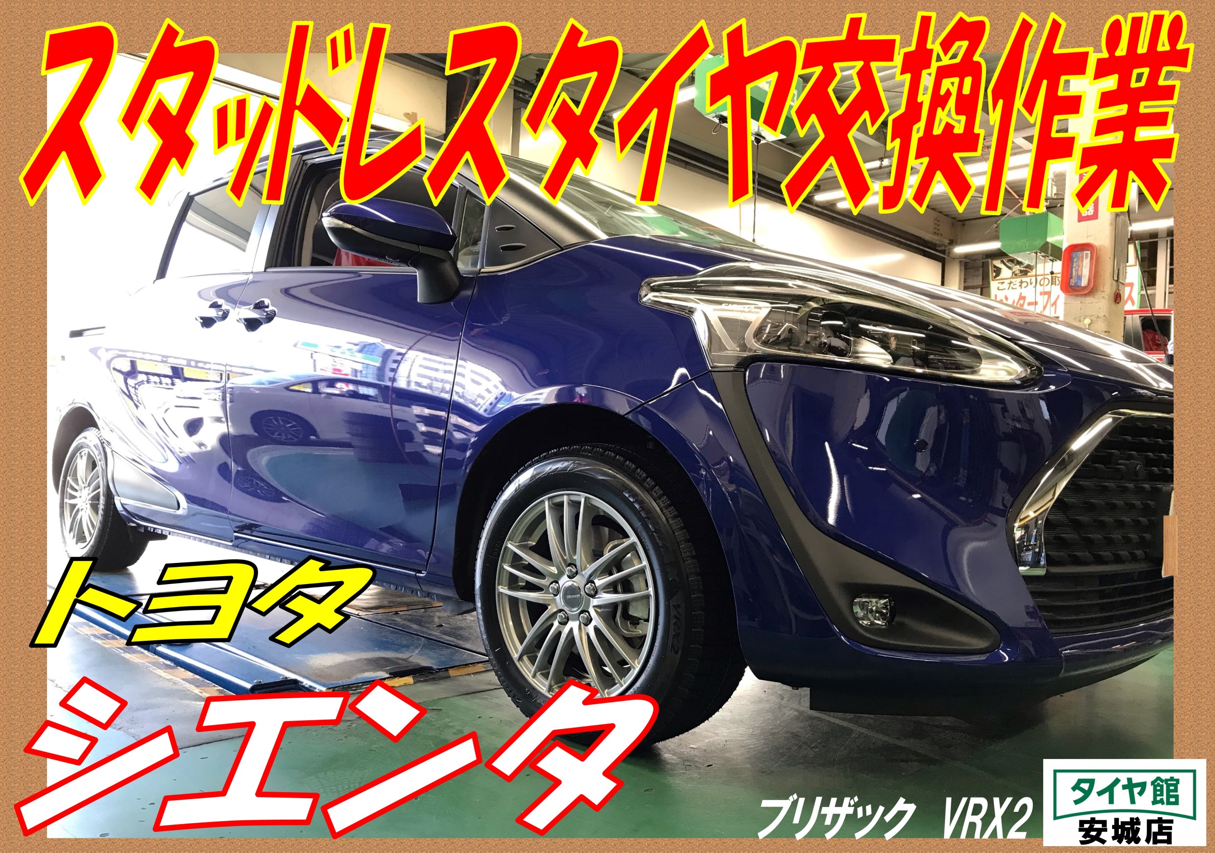 スタッドレスタイヤ交換作業 トヨタ・シエンタ | トヨタ シエンタ