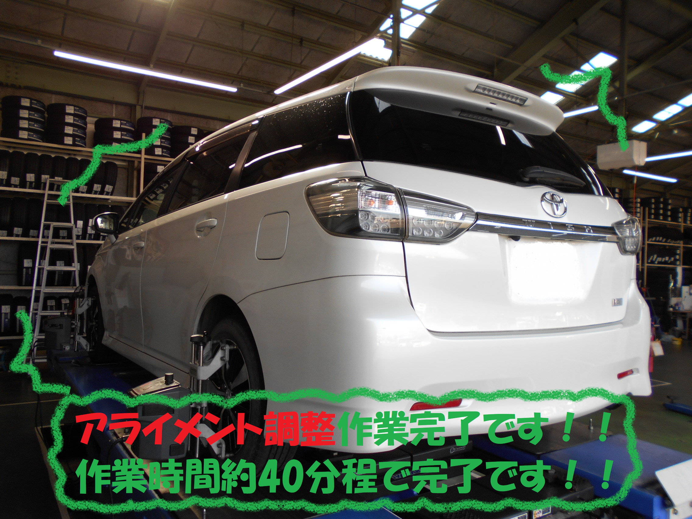 トヨタ ウィッシュ 系 アライメント調整作業です トヨタ アイシス タイヤ タイヤ ホイール関連 4輪トータルアライメント調整 総和店こだわり作業 タイヤ館 総和 茨城県のタイヤ カー用品ショップ タイヤからはじまる トータルカーメンテナンス