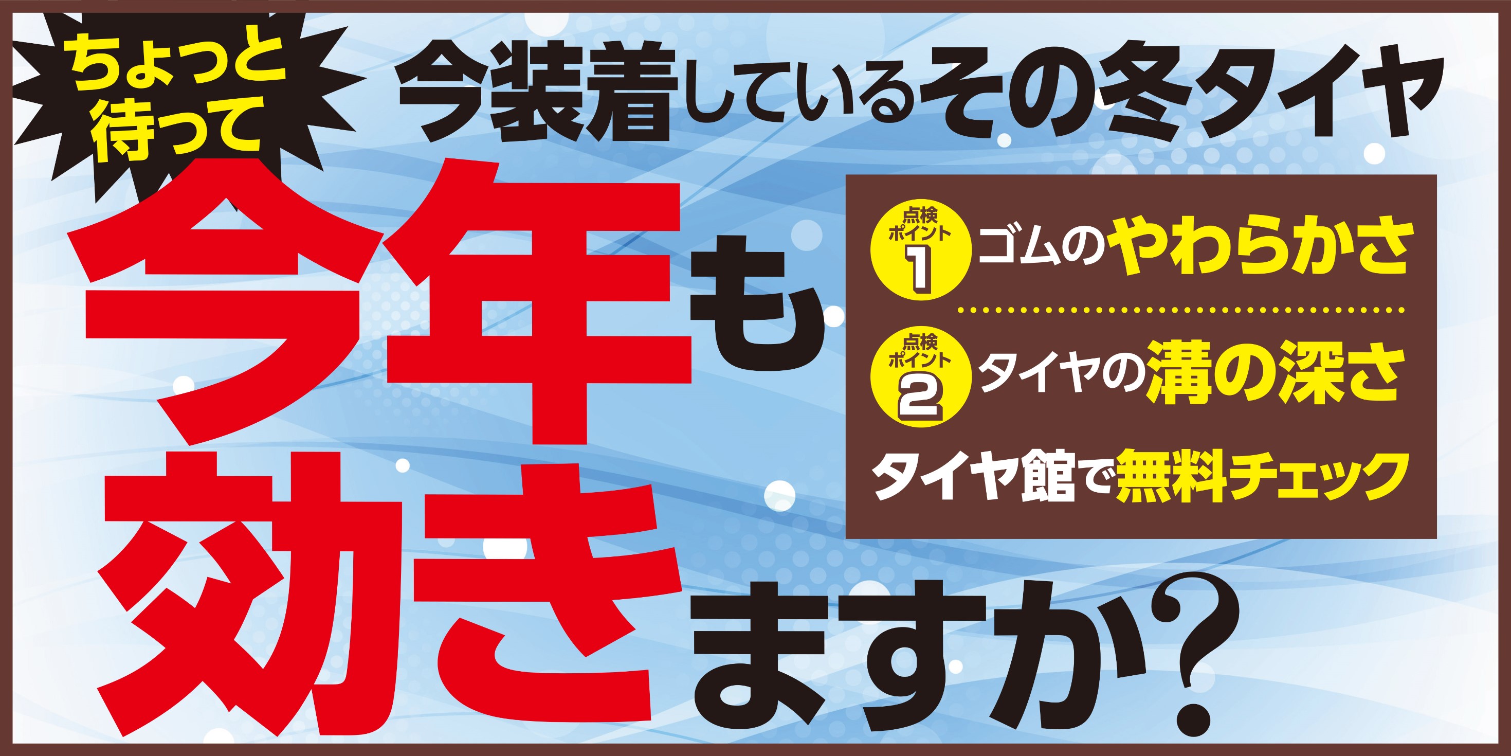 スタッドレスタイヤの点検いたします スタッフ日記 タイヤ館 イオンタウン稲毛長沼 タイヤからはじまる トータルカーメンテナンス タイヤ館 グループ