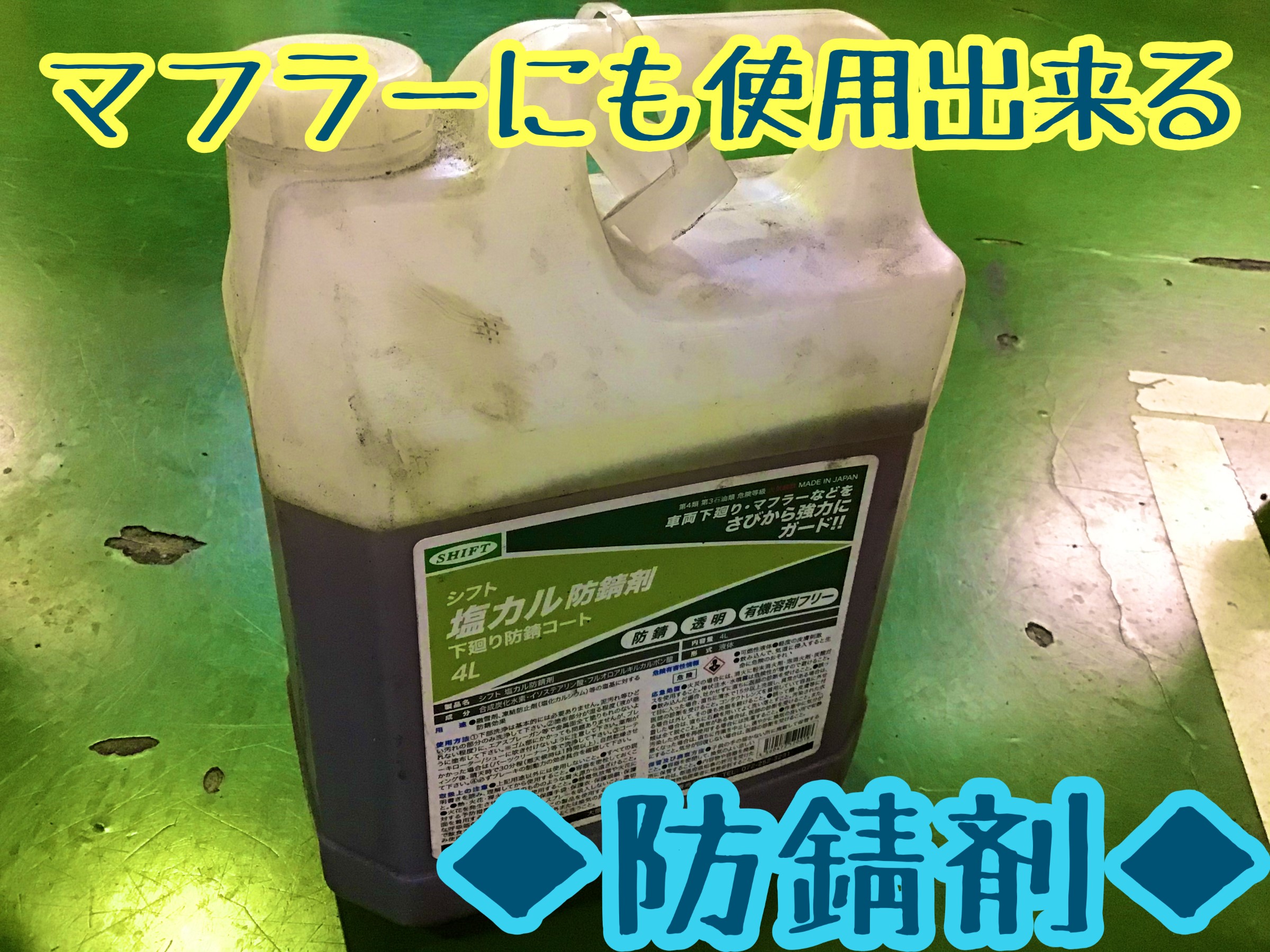 大切な足回り マフラーにも防錆コーティングok その他 オイル関連 エンジンオイル交換 サービス事例 タイヤ館 高津 神奈川県のタイヤ カー用品ショップ タイヤからはじまる トータルカーメンテナンス タイヤ館グループ