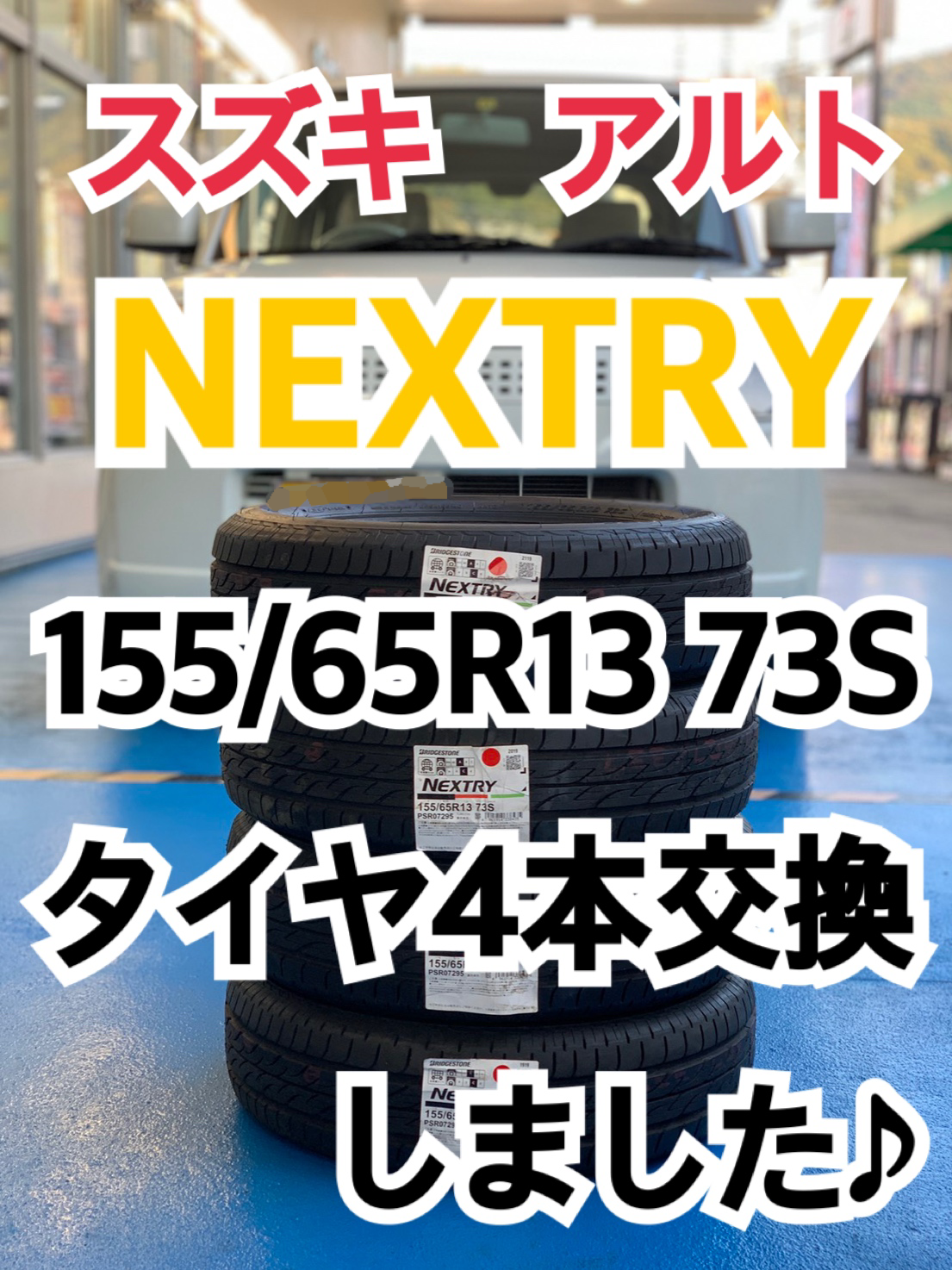 スズキ/アルト】NEXTRY タイヤ4本交換しました♪ | スズキ アルト
