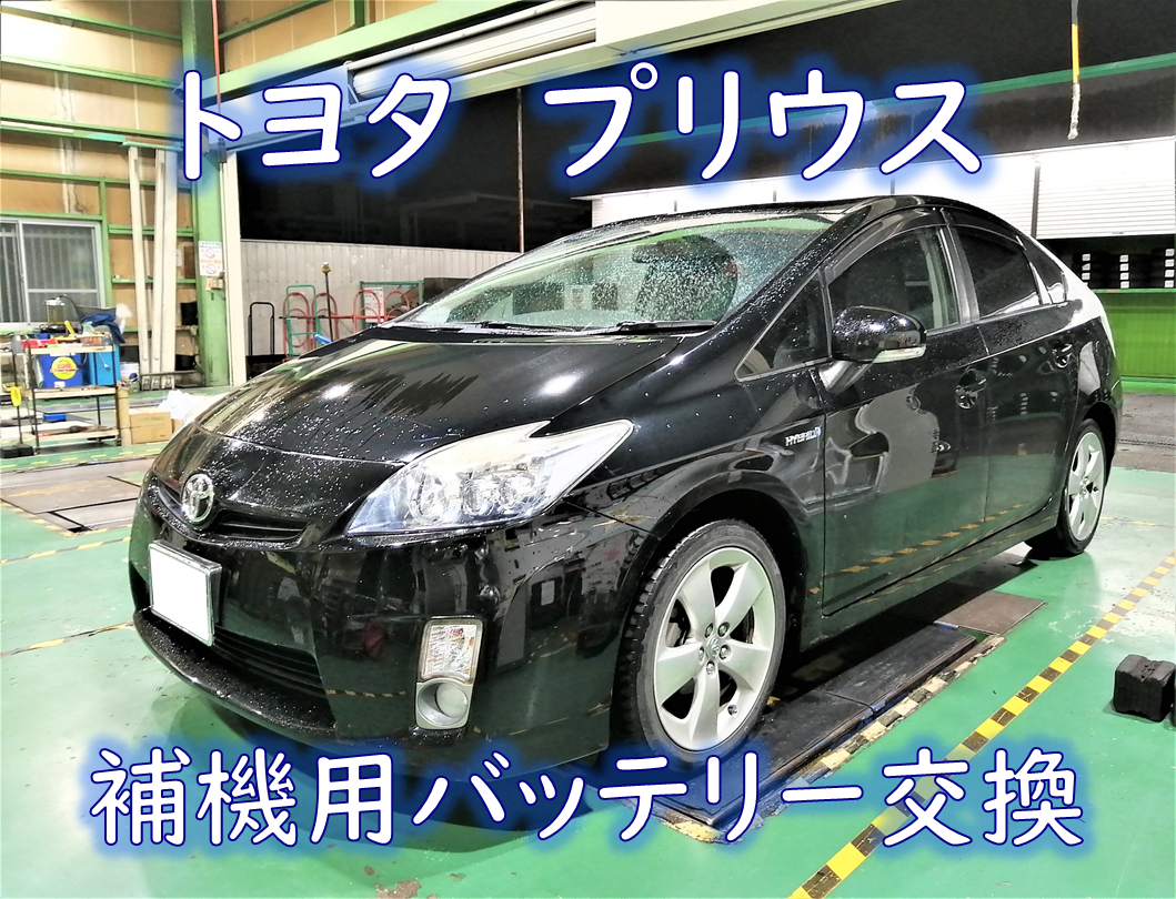 トヨタ Daa Zvw30 プリウス 30系 補機用バッテリー交換 トヨタ プリウス メンテナンス商品 その他 バッテリー交換 作業ご紹介ブログ タイヤ館 川越 愛知県 三重県のタイヤ カー用品ショップ タイヤからはじまる トータルカーメンテナンス タイヤ館グループ
