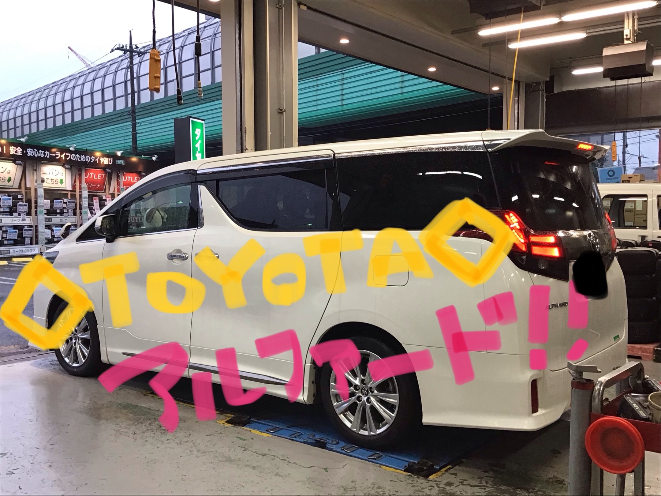 パンクからの トヨタ アルファード タイヤ タイヤ ホイール関連 タイヤ ホイール交換 サービス事例 タイヤ館 関越練馬 東京都のタイヤ カー用品ショップ タイヤからはじまる トータルカーメンテナンス タイヤ館グループ