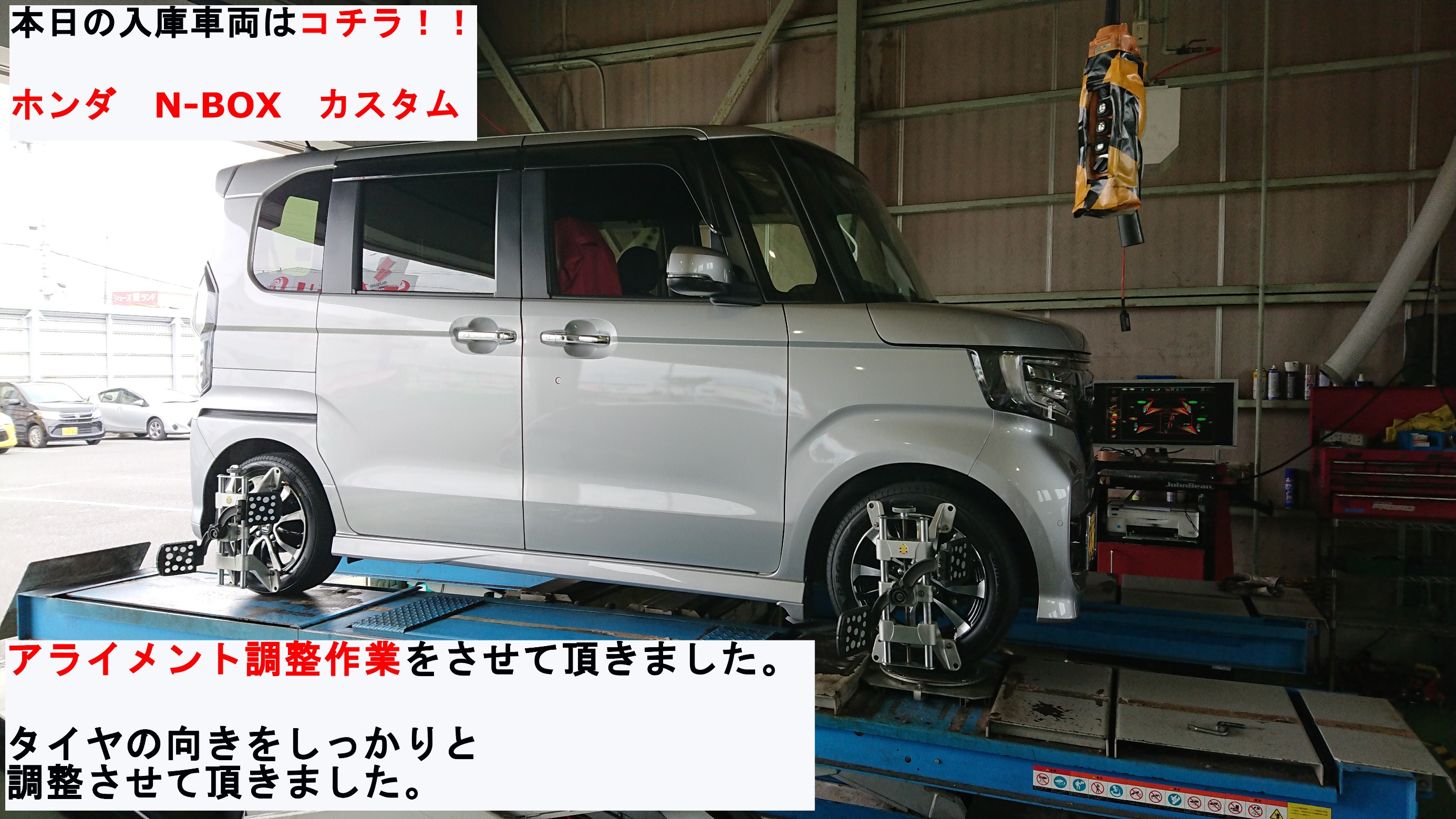 ホンダ N Box カスタム アライメント調整作業 ホンダ N Boxカスタム その他 タイヤ ホイール関連 4輪トータルアライメント調整 サービス事例 タイヤ館 スズカ 愛知県 三重県のタイヤ カー用品ショップ タイヤからはじまる トータルカーメンテナンス タイヤ
