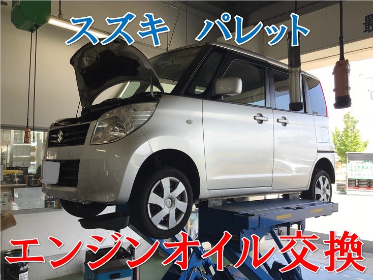 スズキ パレット Mk21 エンジンオイル交換 スズキ パレット メンテナンス商品 オイル関連 エンジンオイル交換 サービス事例 タイヤ館 コマツ 石川県 福井県のタイヤ カー用品ショップ タイヤからはじまる トータルカーメンテナンス タイヤ館グループ
