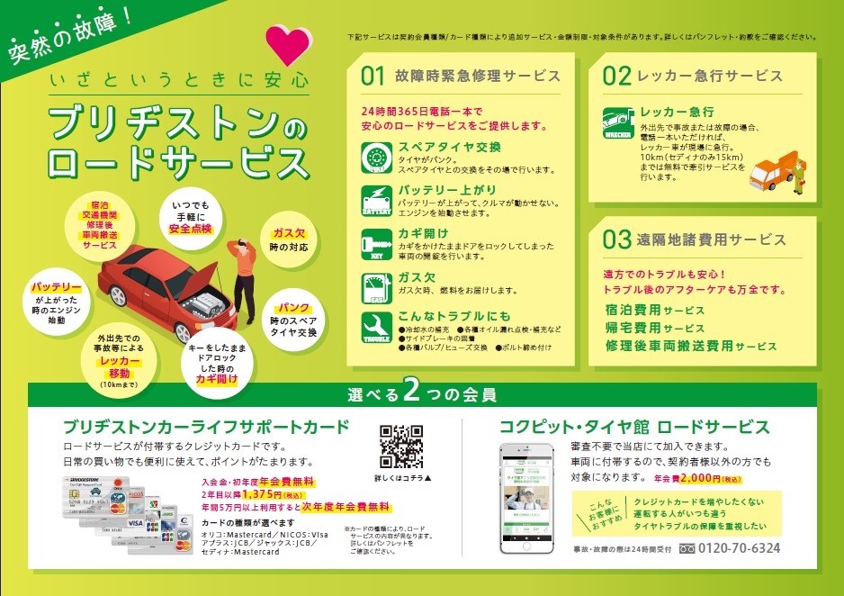 ブリヂストンのロードサービスが選べます お知らせ タイヤ館 外環伏見 タイヤからはじまる トータルカーメンテナンス タイヤ館グループ