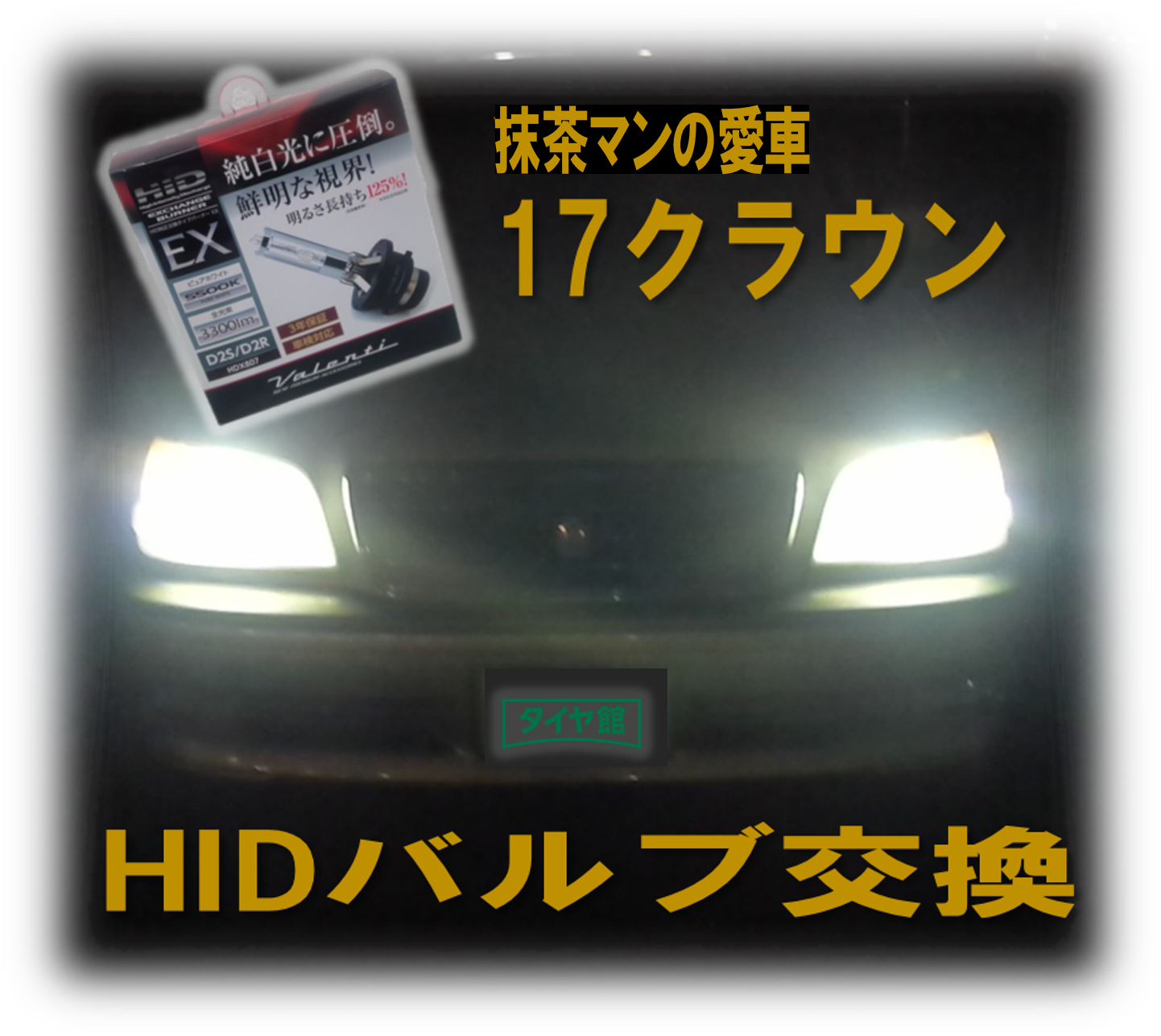 17クラウンヘッドライト