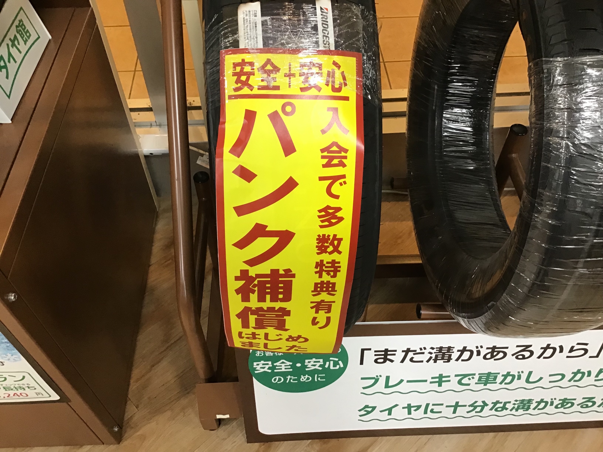 パンク補償あります スタッフ日記 タイヤ館 多摩センター 東京都のタイヤ カー用品ショップ タイヤからはじまる トータルカーメンテナンス タイヤ館グループ