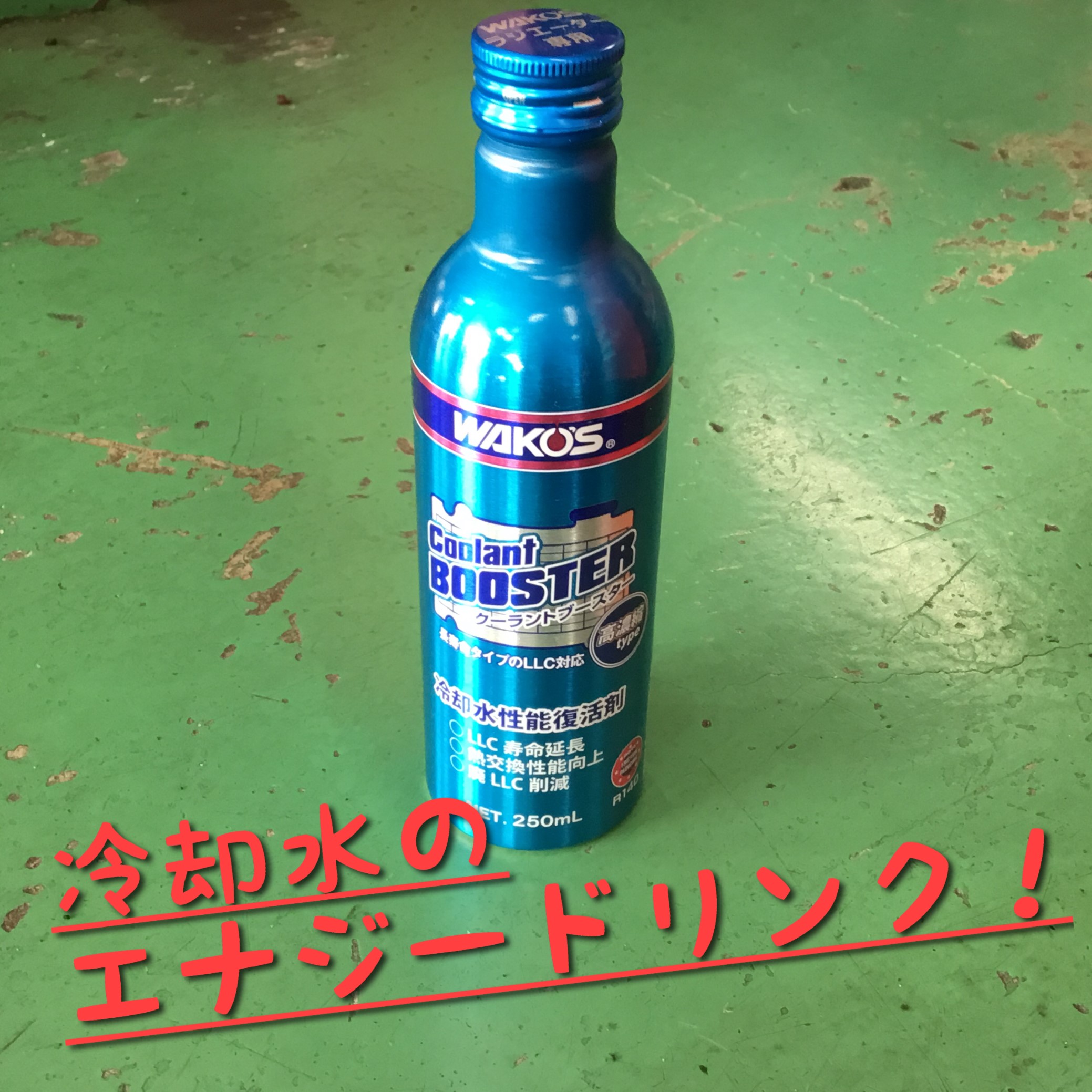 クーラントブースター！ | スタッフブログ(日記 | タイヤ館 鎌ヶ谷