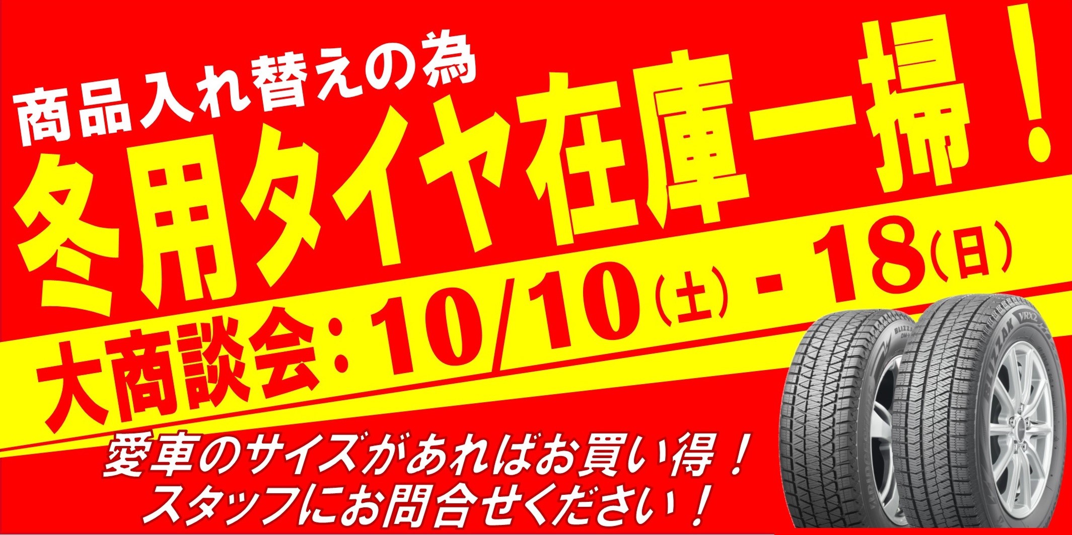 スタッドレスタイヤ在庫一掃大商談会 お知らせ タイヤ館 川西 兵庫県のタイヤ カー用品ショップ タイヤからはじまる トータルカーメンテナンス タイヤ館グループ