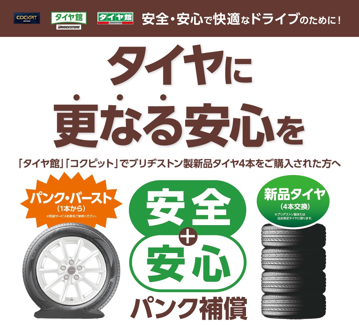 2020年10月1日 サービス事例 タイヤ館 イオンタウン稲毛長沼 タイヤからはじまる トータルカーメンテナンス タイヤ館グループ