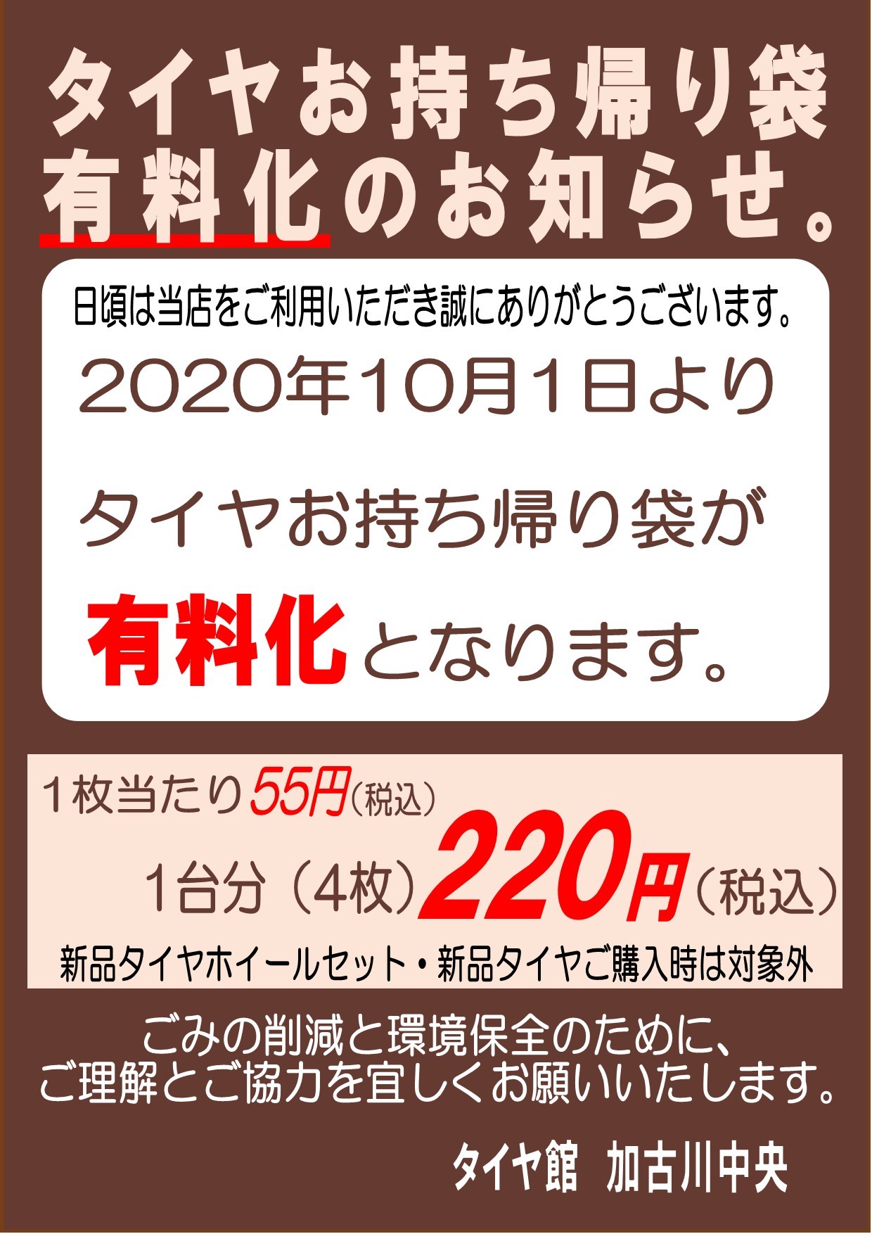 タイヤ袋有料化のお知らせ お知らせ タイヤ館 加古川中央 兵庫県のタイヤ カー用品ショップ タイヤからはじまる トータルカーメンテナンス タイヤ館グループ