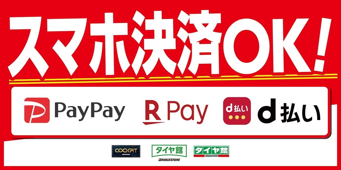スマホ決済【PayPay・楽天ペイ・d払い】ご利用できます！ | 店舗おススメ情報 | タイヤ館 南久留米（福岡県）
