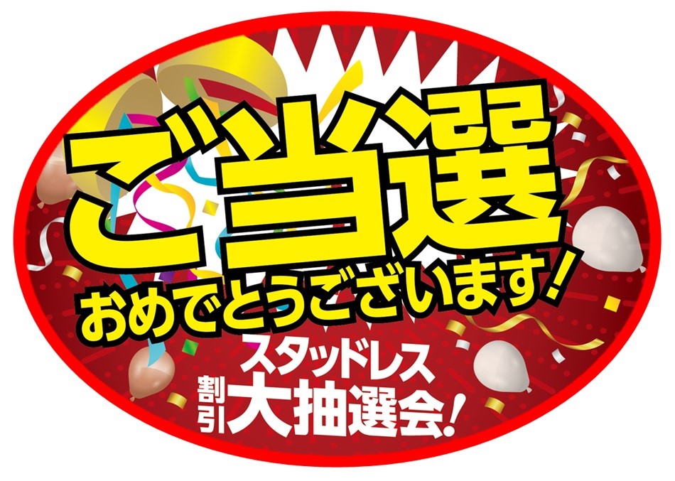 ご当選おめでとうございます スタッフ日記 タイヤ館 白河 福島県のタイヤ カー用品ショップ タイヤからはじまる トータルカーメンテナンス タイヤ館グループ