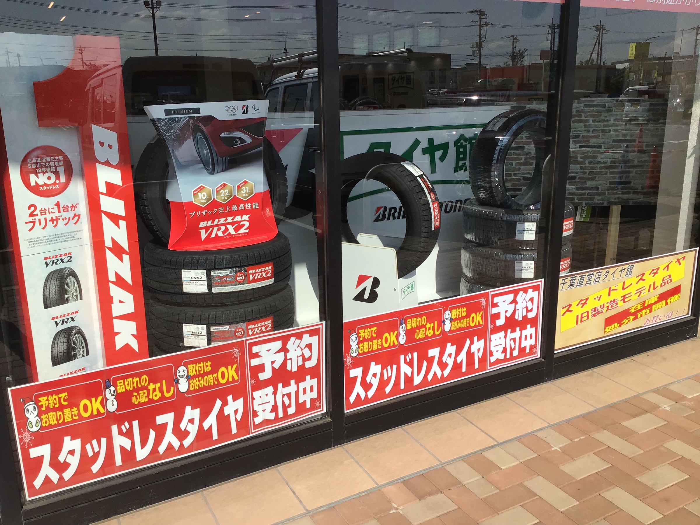 スタッドレスタイヤの予約受付中です！！ スタッフ日記 タイヤ館 イオンタウン稲毛長沼 タイヤからはじまる、トータルカーメンテナンス タイヤ館グループ