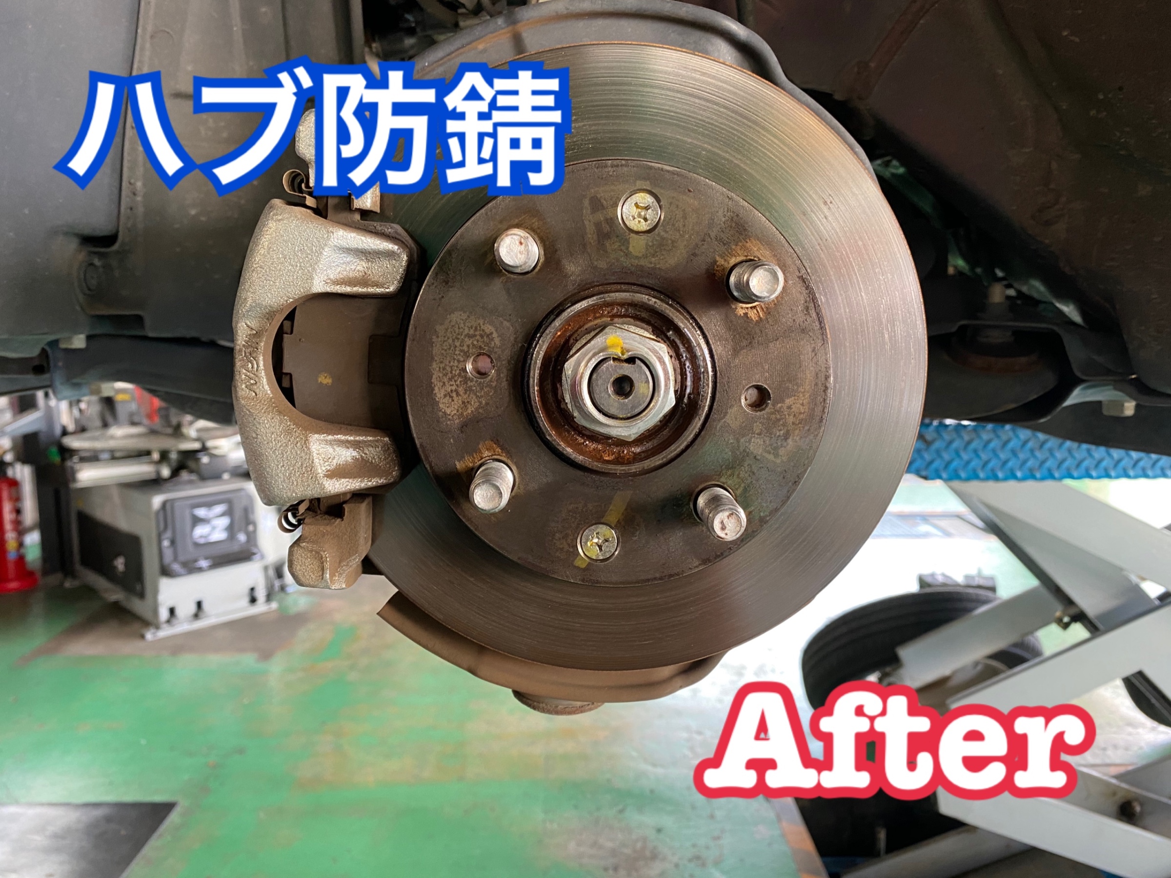 ハブ防錆　施工後