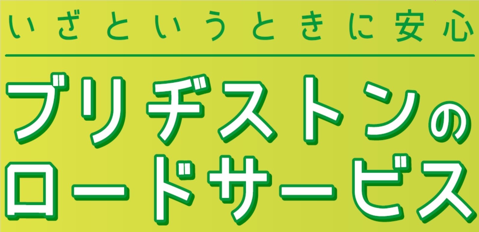 ブリヂストンのロードサービス 受付中 お知らせ タイヤ館 茨木 大阪府 和歌山県のタイヤからはじまる トータルカーメンテナンス タイヤ館グループ