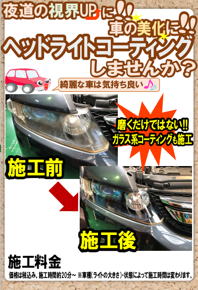 ヘッドライトコーティングおすすめです サービス事例 タイヤ館 小松島 徳島県のタイヤ カー用品ショップ タイヤからはじまる トータルカーメンテナンス タイヤ館グループ