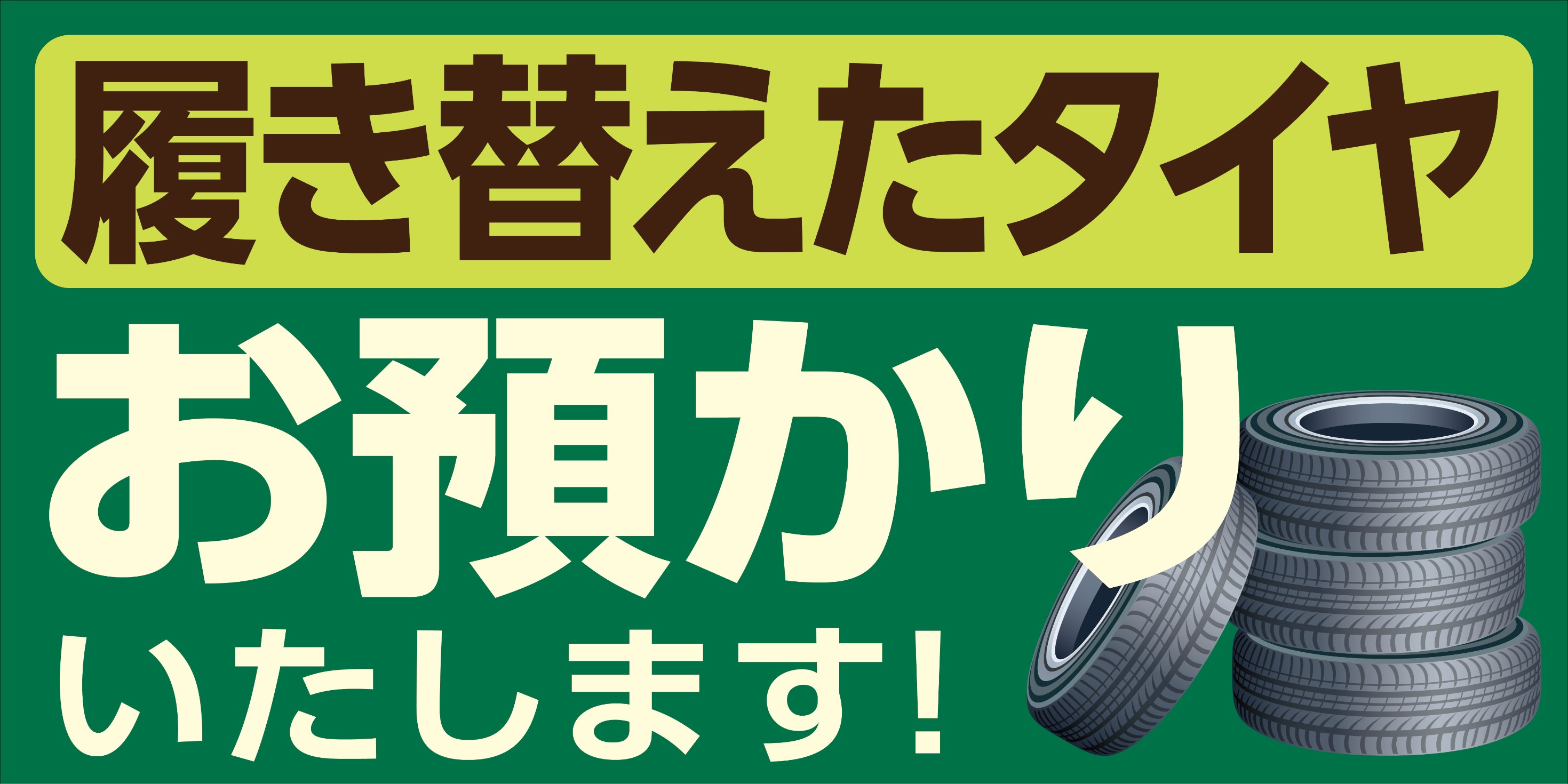 タイヤの保管場所にお困りではないですか タイヤ タイヤ保管取次 スタッフ日記 タイヤ館 五所川原 タイヤからはじまる トータルカーメンテナンス タイヤ館グループ