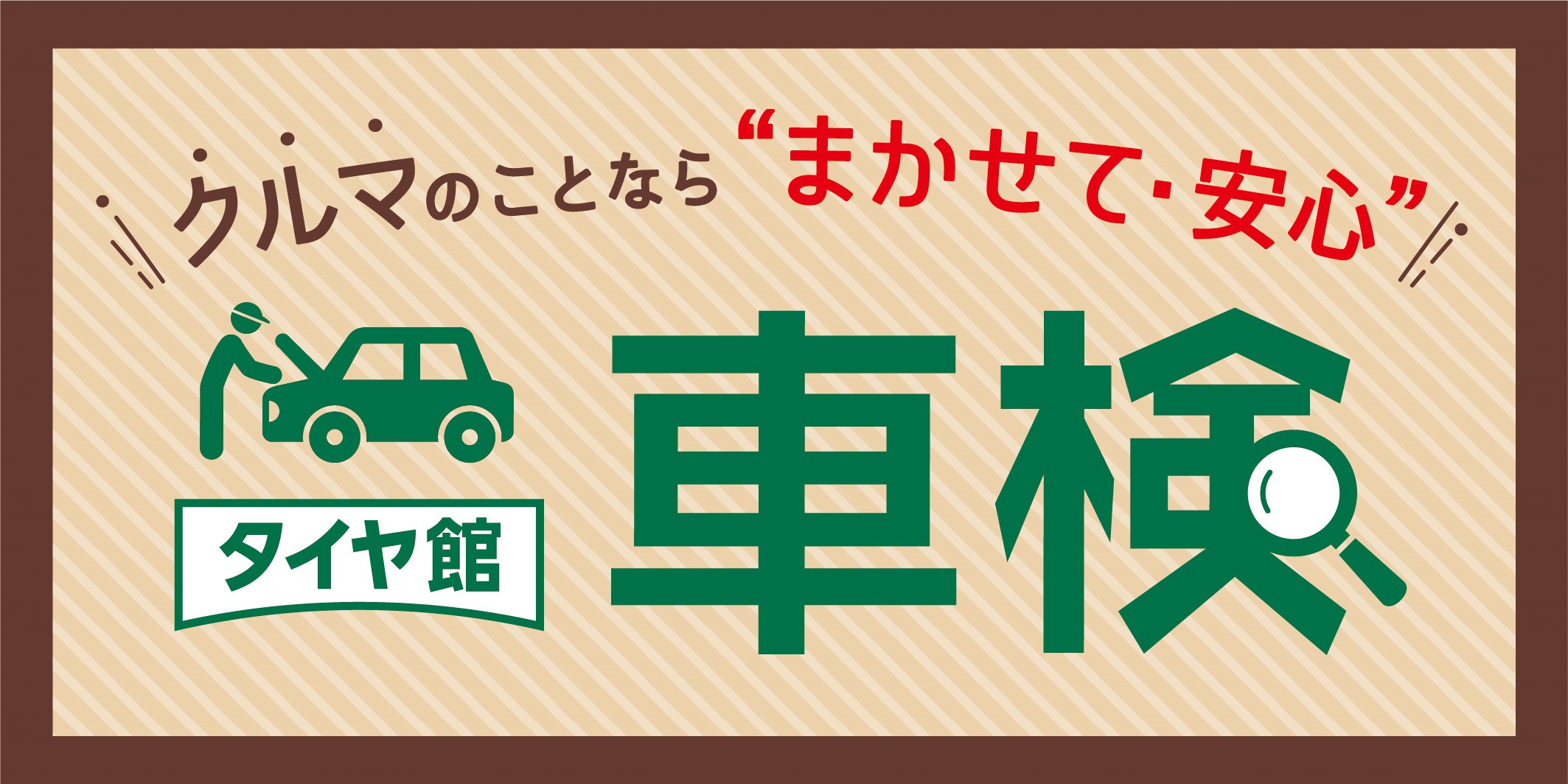 車検予約も受付中 スタッフ日記 タイヤ館 おゆみ野 千葉県のタイヤ カー用品ショップ タイヤからはじまる トータルカーメンテナンス タイヤ館グループ