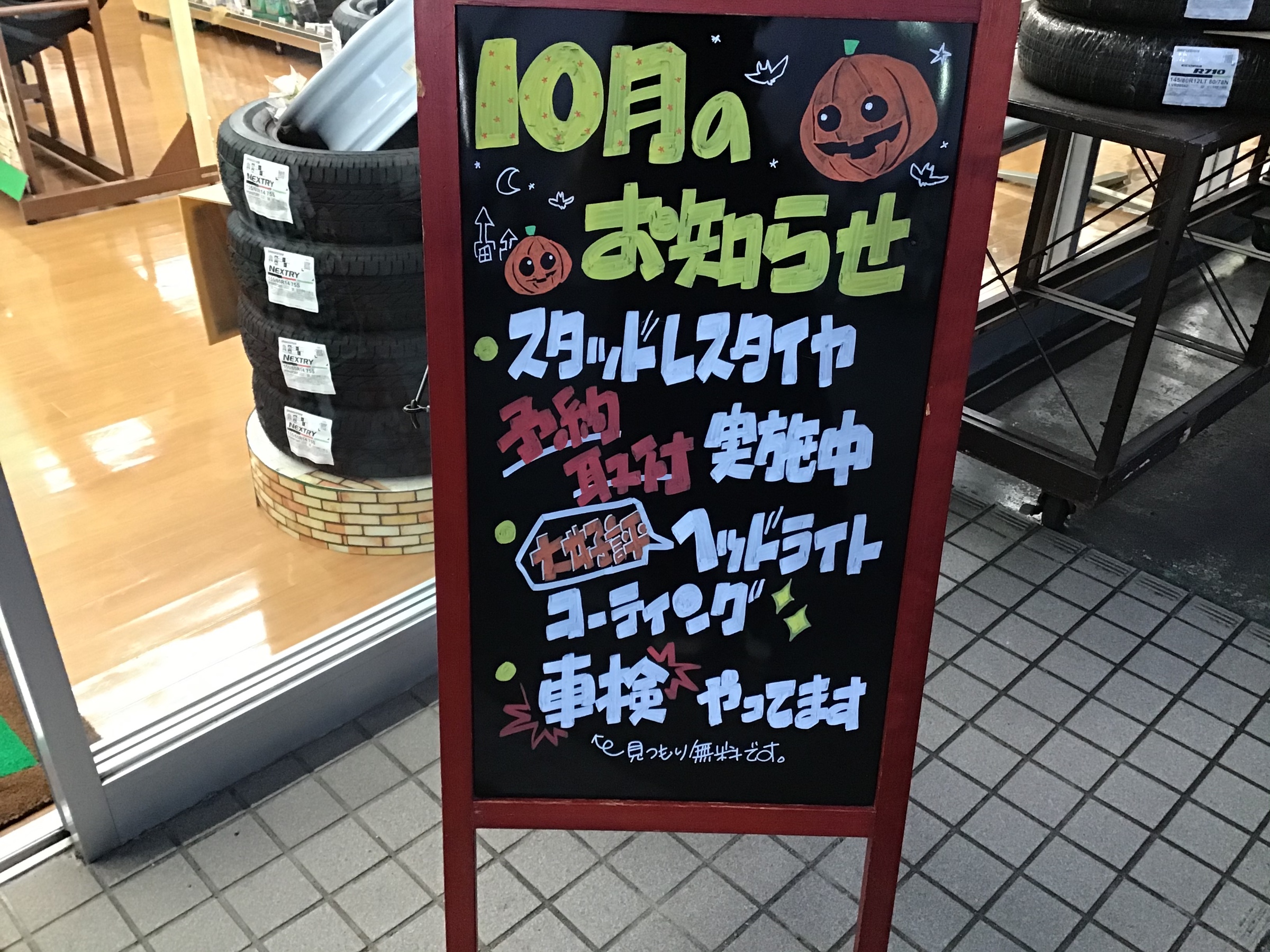 10月のブラックボード スタッフブログ タイヤ館 八千代 千葉県のタイヤ カー用品ショップ タイヤからはじまる トータルカーメンテナンス タイヤ館グループ