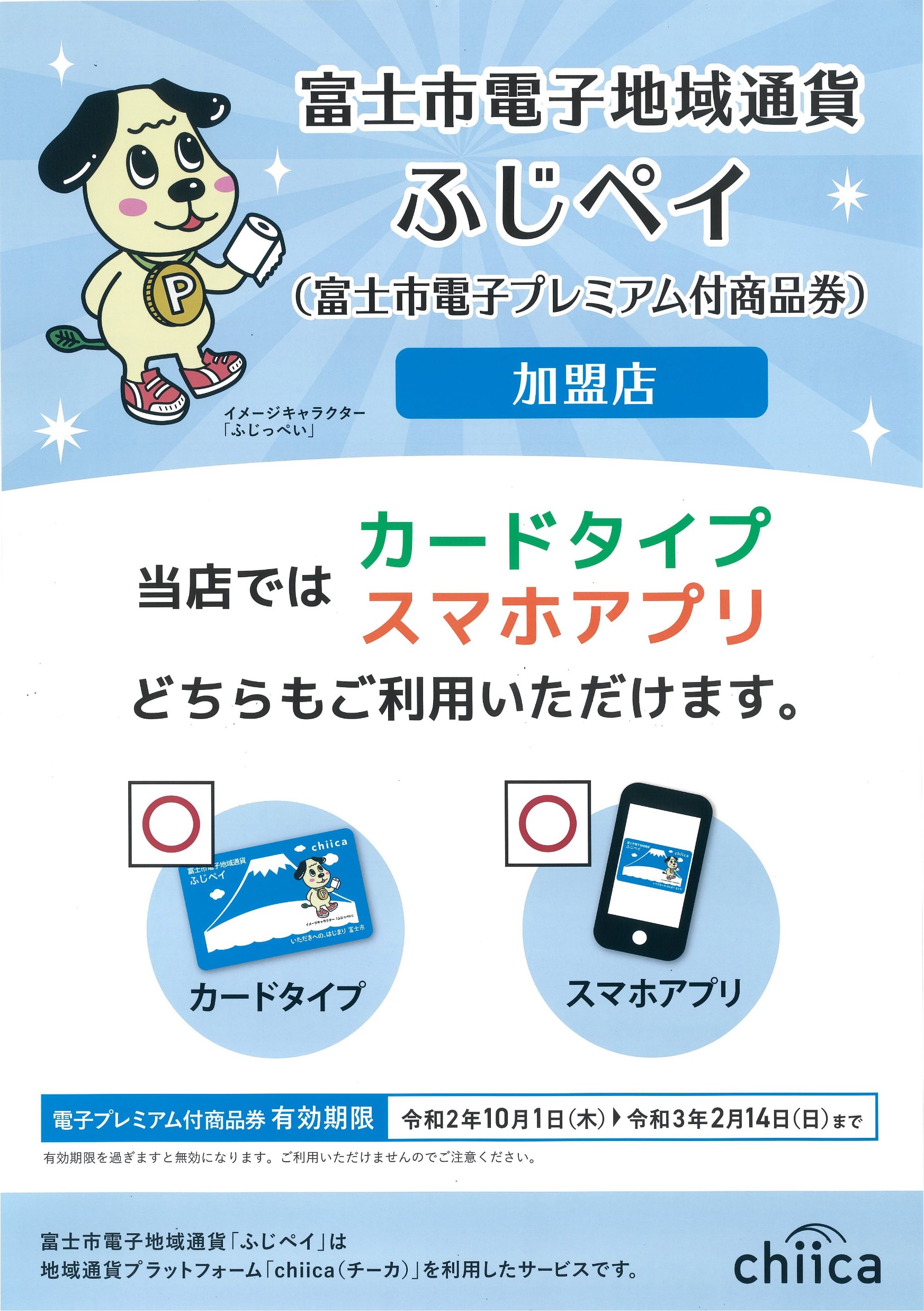 ふじペイ