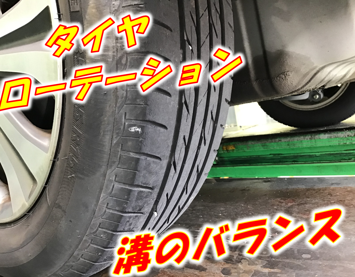 タイヤローテーション サービス事例 タイヤ館 春日井 愛知県 三重県のタイヤ カー用品ショップ タイヤからはじまる トータルカーメンテナンス タイヤ館グループ