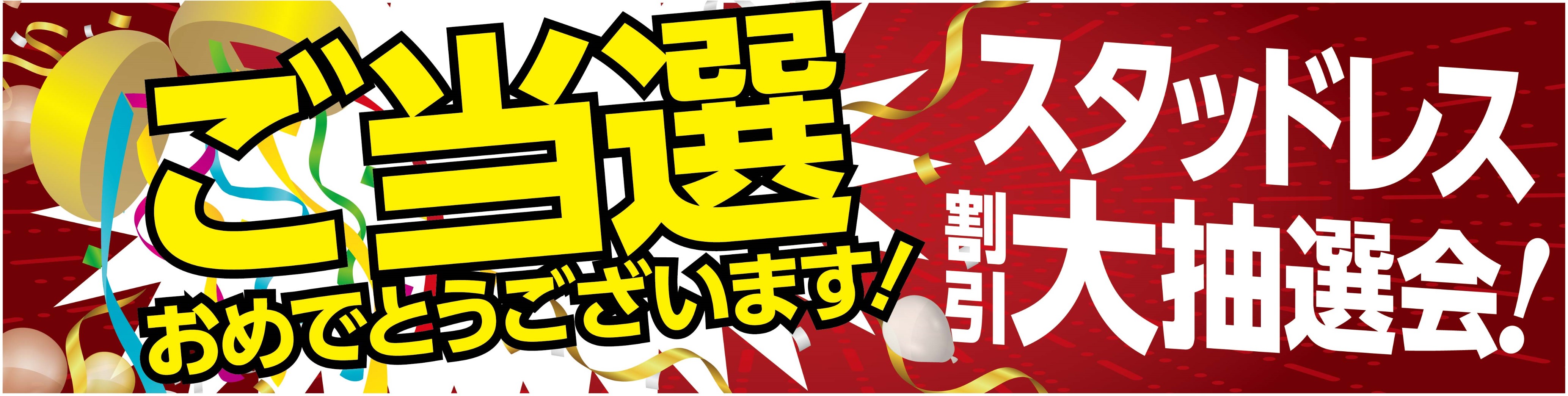 ご当選おめでとうございます スタッフ日記 タイヤ館 白河 福島県のタイヤ カー用品ショップ タイヤからはじまる トータルカーメンテナンス タイヤ館グループ