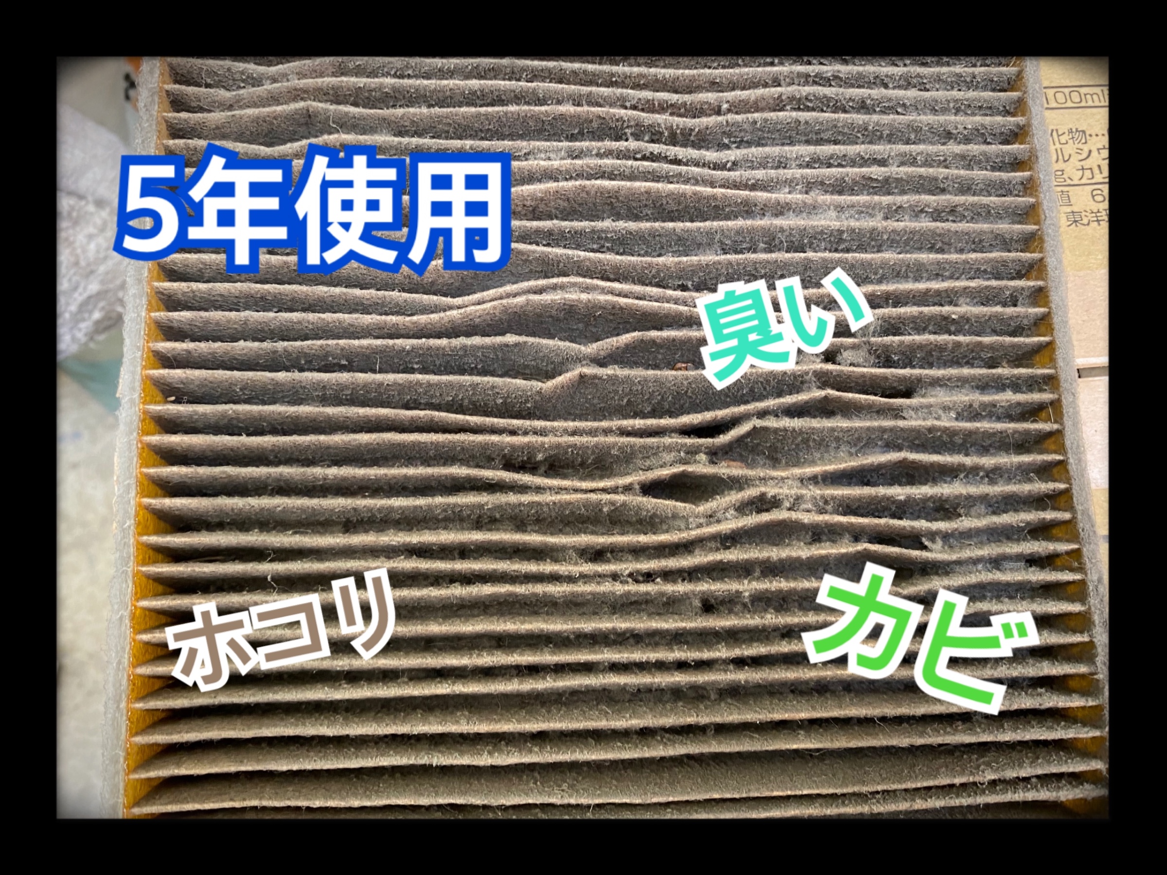 5年間使用したエアコンフィルター