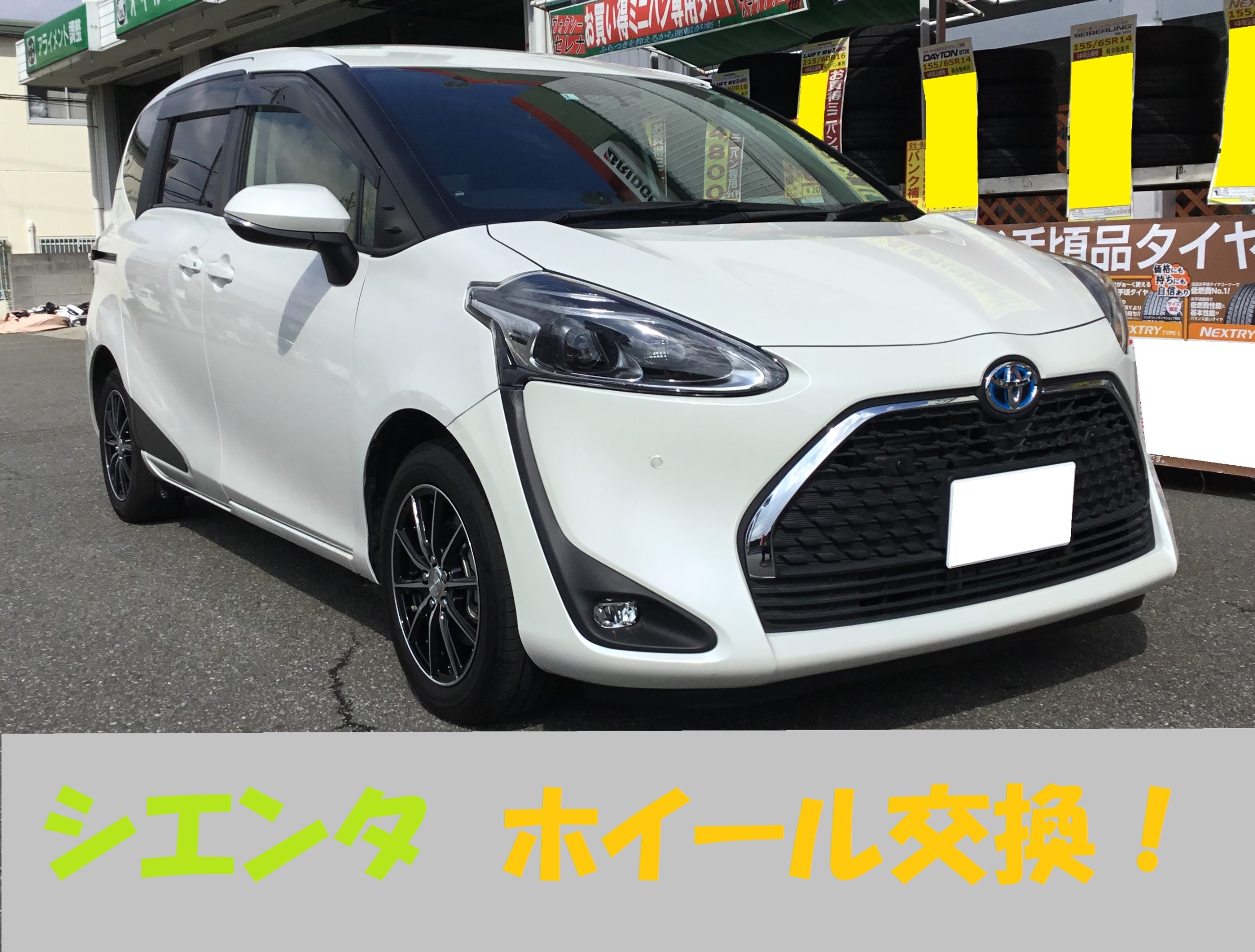 シエンタ ホイール交換 サービス事例 タイヤ館 宝塚 兵庫県のタイヤ カー用品ショップ タイヤからはじまる トータルカーメンテナンス タイヤ館グループ