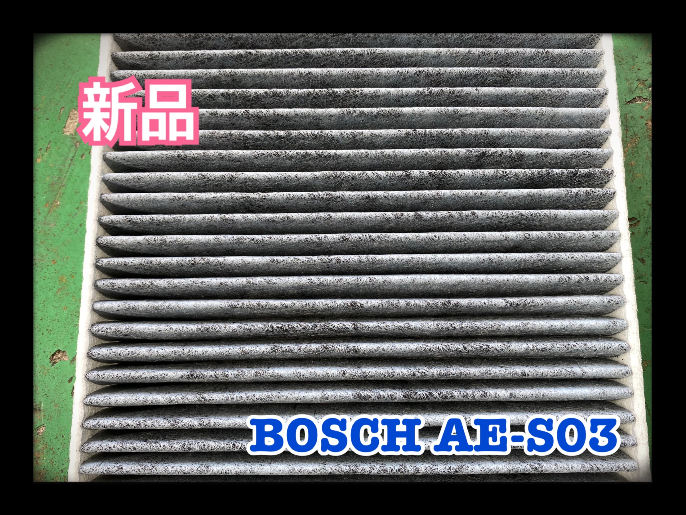 BOSCH アエリストエコ AE-S03