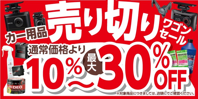 売り切りワゴンセール実施中！！ | 店舗おススメ情報 | タイヤ館 かわ