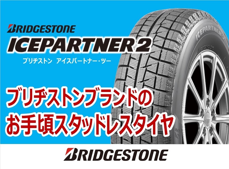 ☆アイスパートナー２☆ | タイヤ | 商品情報 | タイヤ館 ＧＰ大阪箕面