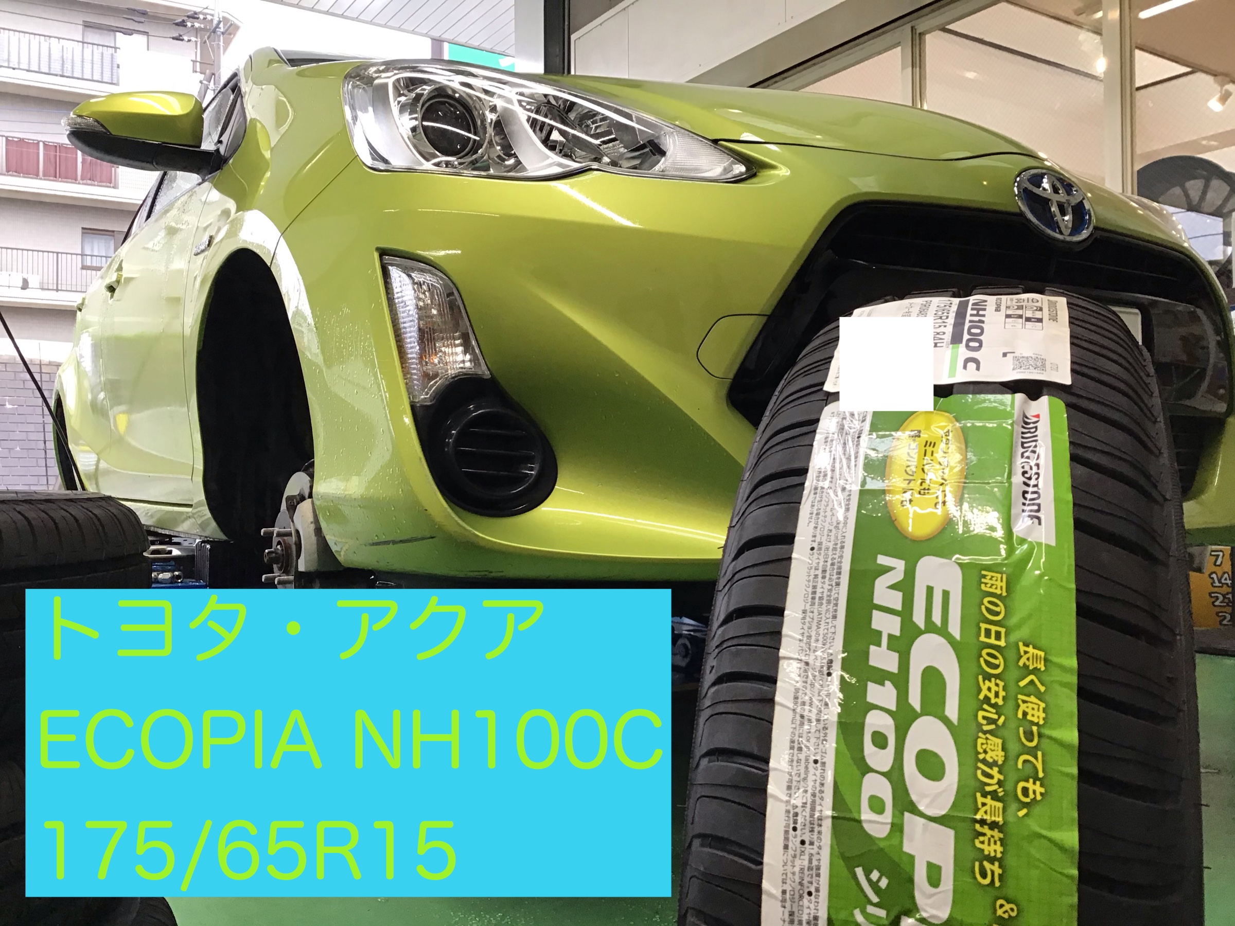 ハイブリッド車には低燃費タイヤで環境に優しく トヨタ アクア タイヤ タイヤ ホイール関連 タイヤ ホイール交換 サービス事例 タイヤ館 港北ニュータウン 神奈川県のタイヤ カー用品ショップ タイヤからはじまる トータルカーメンテナンス タイヤ館グループ