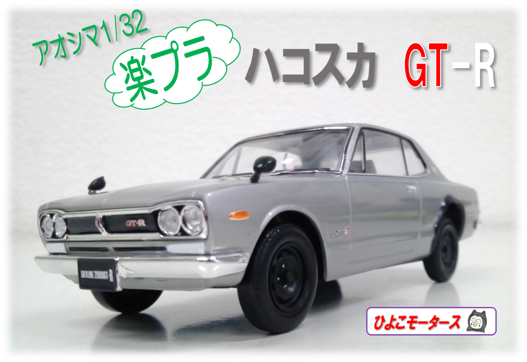 ハコスカGT-Rのプラモデル から旧車のメンテナンスを考察するの巻