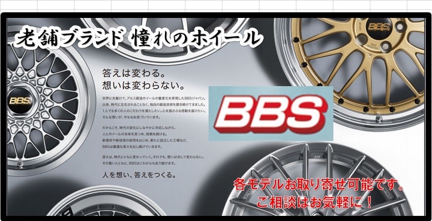 老舗ブランドbbsホイールはいかがですか ホイール 商品情報 タイヤ館 枚方