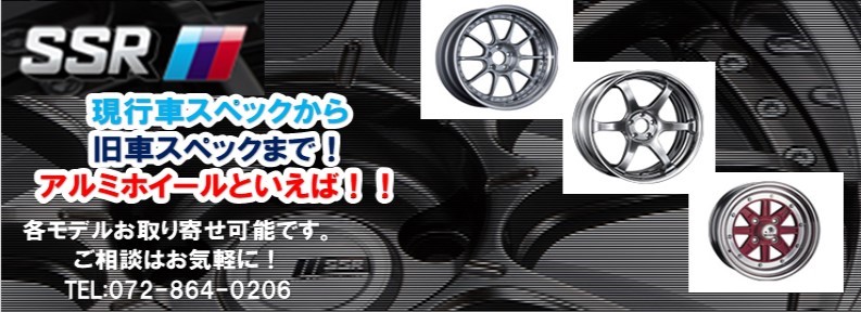 現行車から旧車まで アルミホイールと言えば Ssr ホイール 商品情報 タイヤ館 枚方